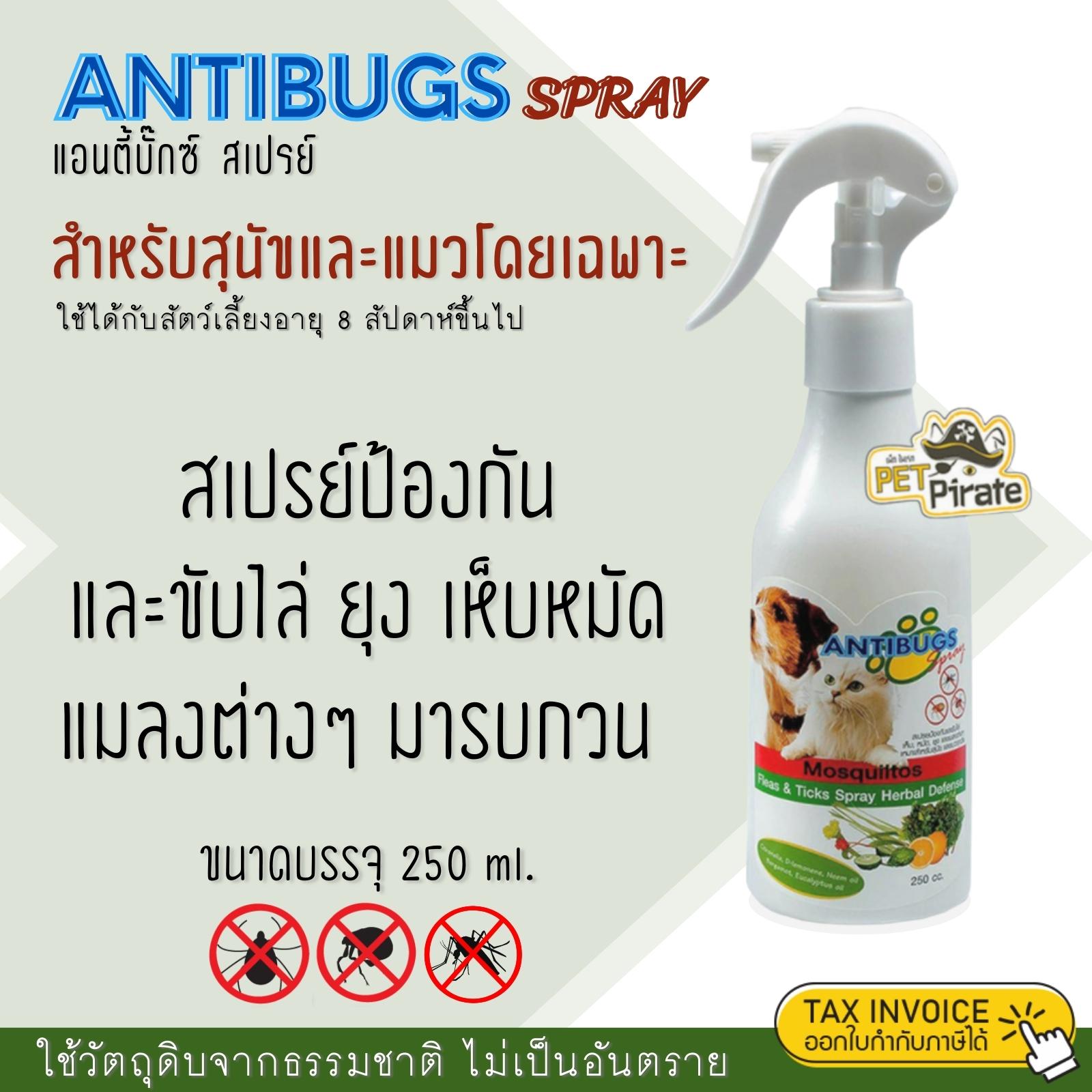 Antibugs Spray แอนตี้บั๊กซ์ สเปรย์ไล่ยุง ป้องกันและขับไล่เห็บหมัด แมลงต่างๆ มารบกวน สำหรับสุนัขและแมวโดยเฉพาะ 250 ml