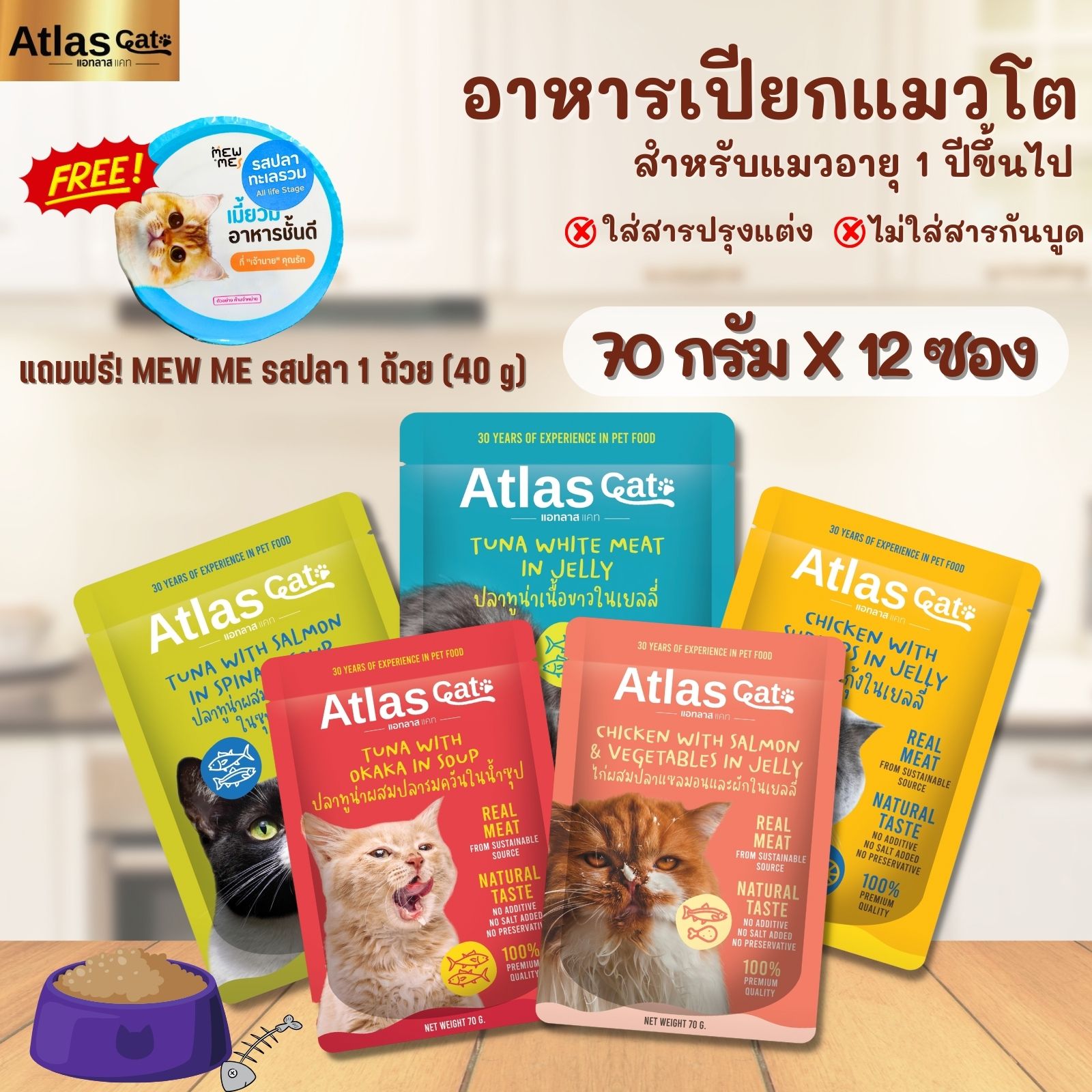 Atlas Cat อาหารเปียกแมว [ยกกล่อง 12 ซอง แถมฟรี mewme ปลา 1 ถ้วย] เนื้อปลาชิ้นใหญ่ ไม่ใส่สารปรุงแต่ง เหมาะสำหรับแมวโต