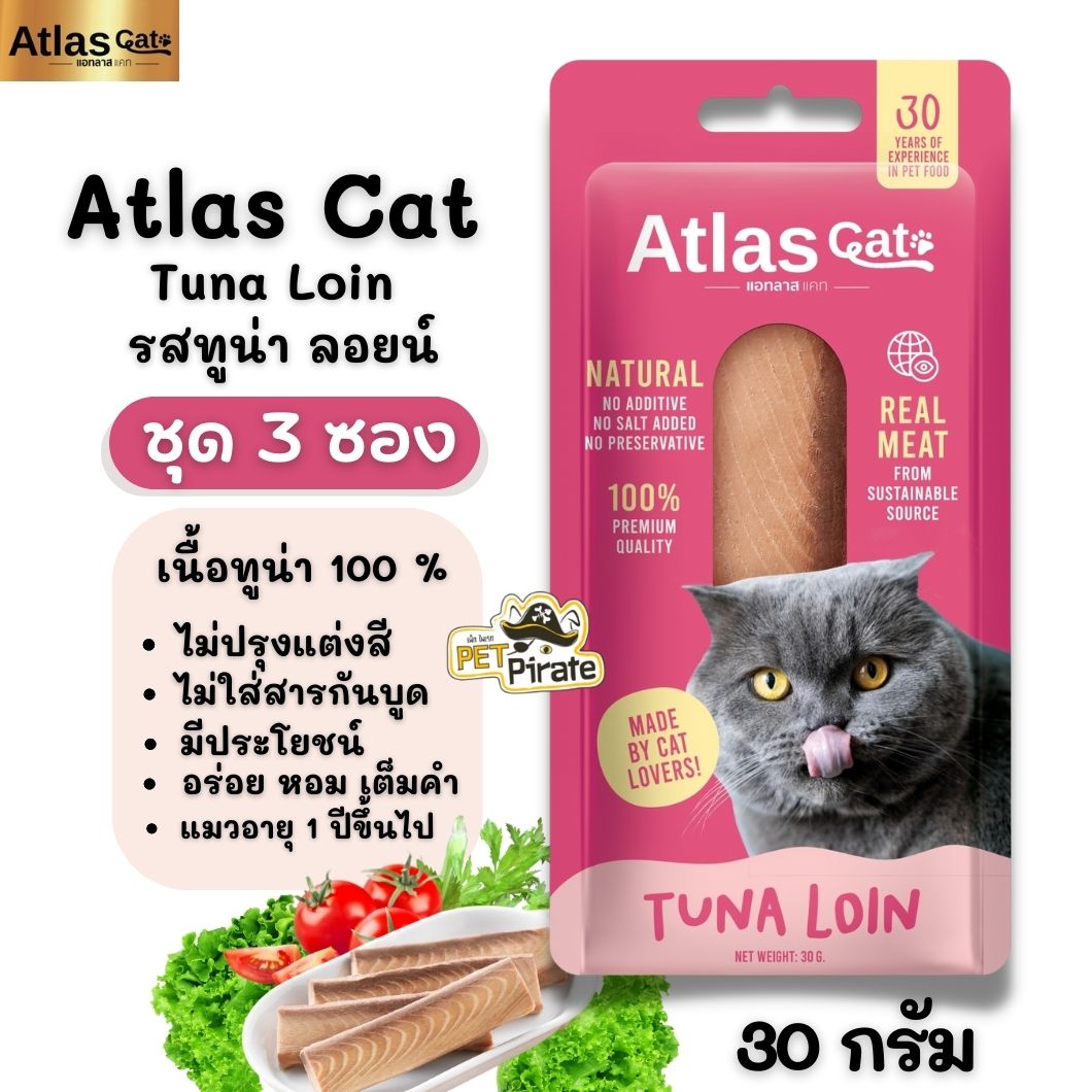 Atlas Cat Loin ขนมแมว เนื้อปลาทูน่า [ชุด 3 ซอง] อาหารว่างที่เน้นประโยชน์ อร่อย หอม เต็มคำ ขนมน้องแมว (30g.)