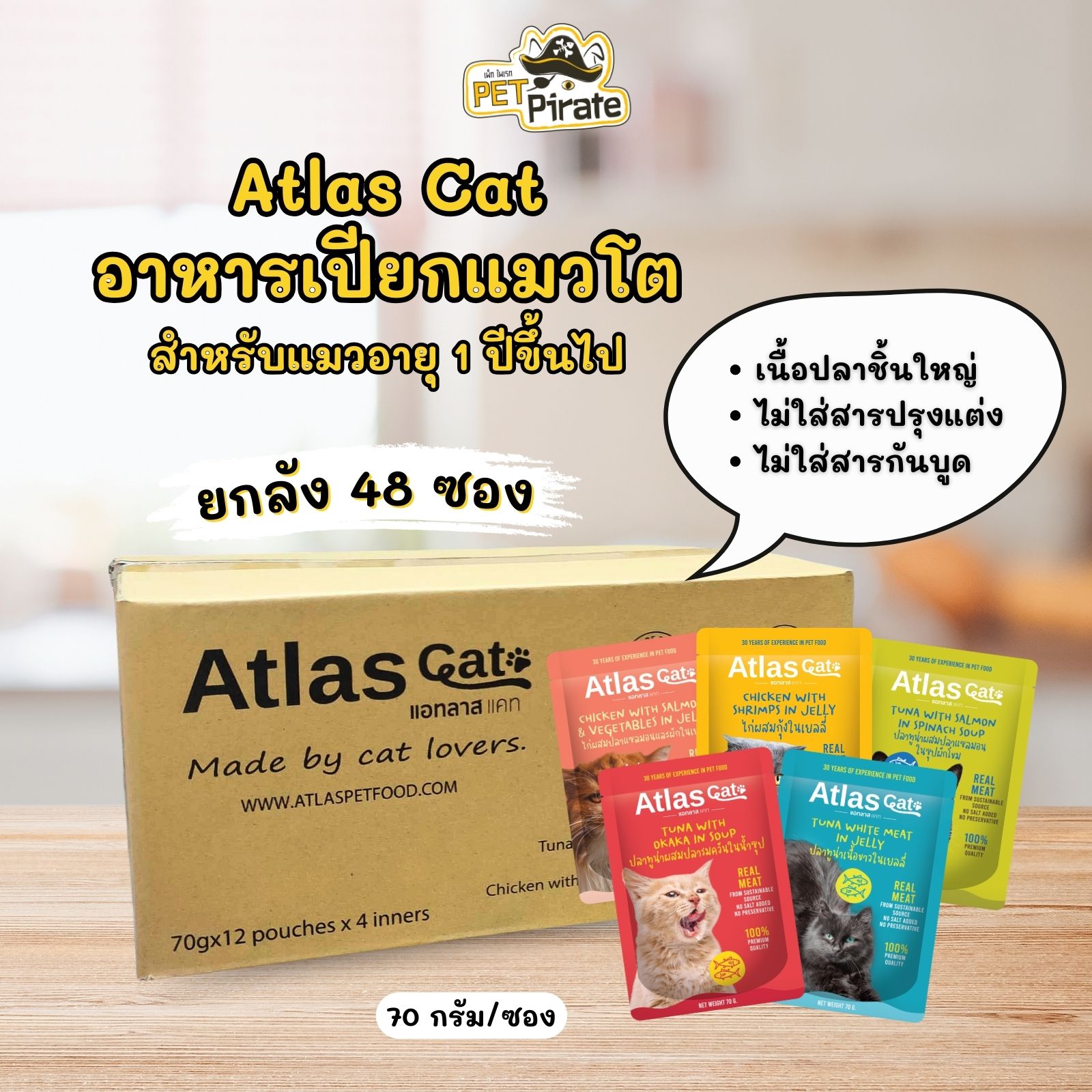 Atlas Cat อาหารเปียกแมว [ยกลัง 48 ซอง] เนื้อปลาชิ้นใหญ่ อร่อยเต็มคำ โซเดียมต่ำ