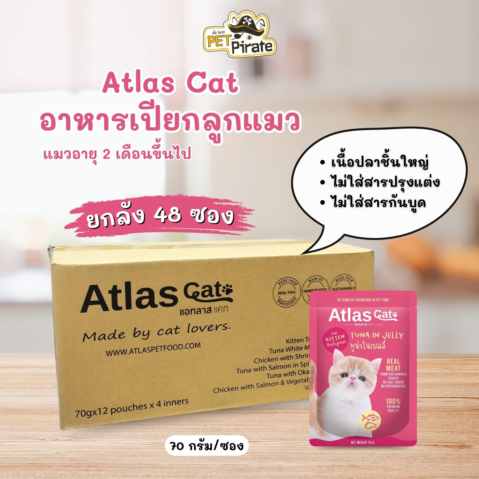 Atlas Cat อาหารเปียกสำหรับลูกแมว [ยกลัง 48 ซอง] เนื้อปลาชิ้นใหญ่ เยลลี่นุ่ม ไม่ใส่สารปรุงแต่ง ไม่ใส่สารกันบูด