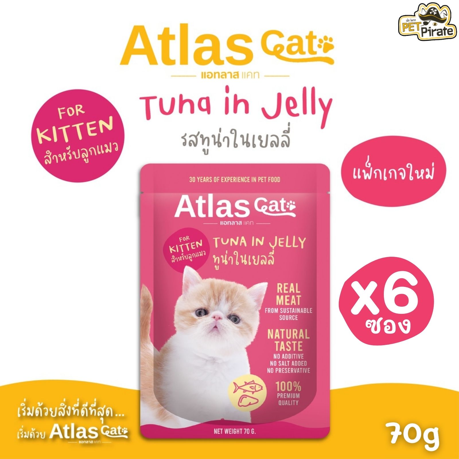 Atlas Cat อาหารเปียกลูกแมวอายุ 2 เดือน - 1 ปี ทูน่าในเยลลี่ [ชุด 6 ซอง] ทำจากเนื้อปลาทูน่าเนื้อดีชิ้นใหญ่ ไม่มีเศษก้าง