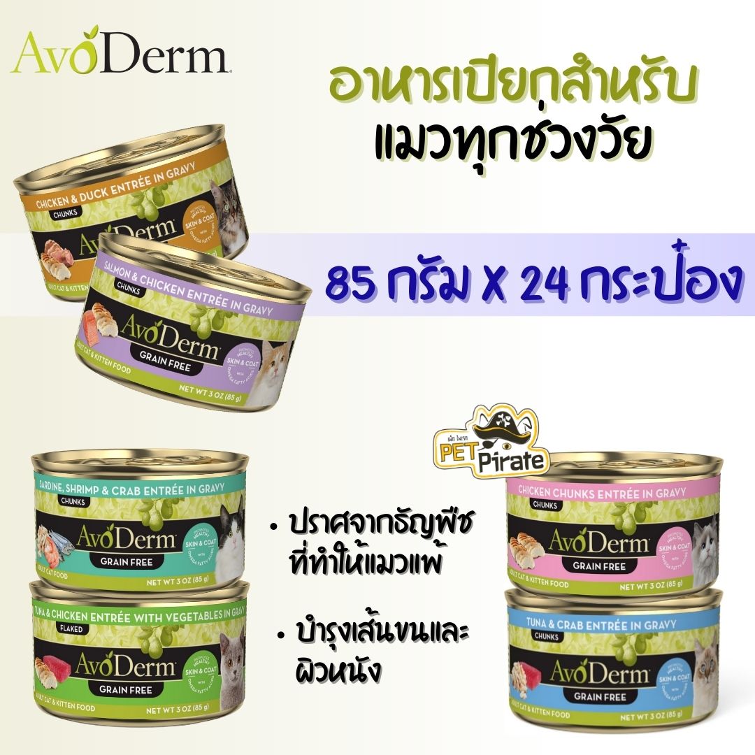 AvoDerm อาหารเปียกแมว เกรนฟรี [85 กรัม x 24 กระป๋อง] จากวัตถุดิบที่มีคุณภาพสูง บำรุงเส้นขนและผิวหนัง อาหารแมวอโวเดิร์ม