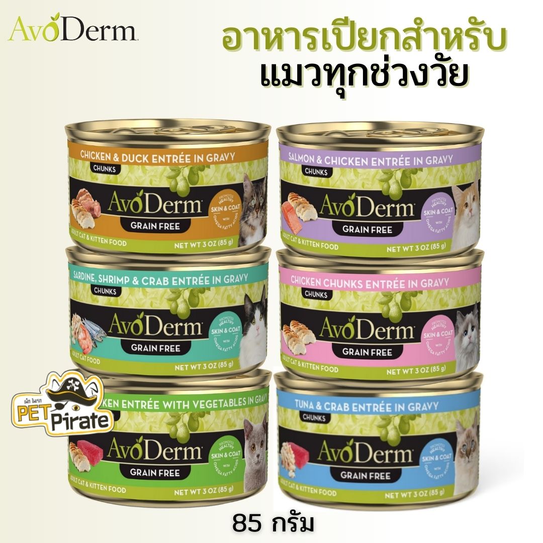 AvoDerm อาหารเปียกแมว เกรนฟรี จากวัตถุดิบที่มีคุณภาพสูง บำรุงเส้นขนและผิวหนัง อาหารแมวอโวเดิร์ม