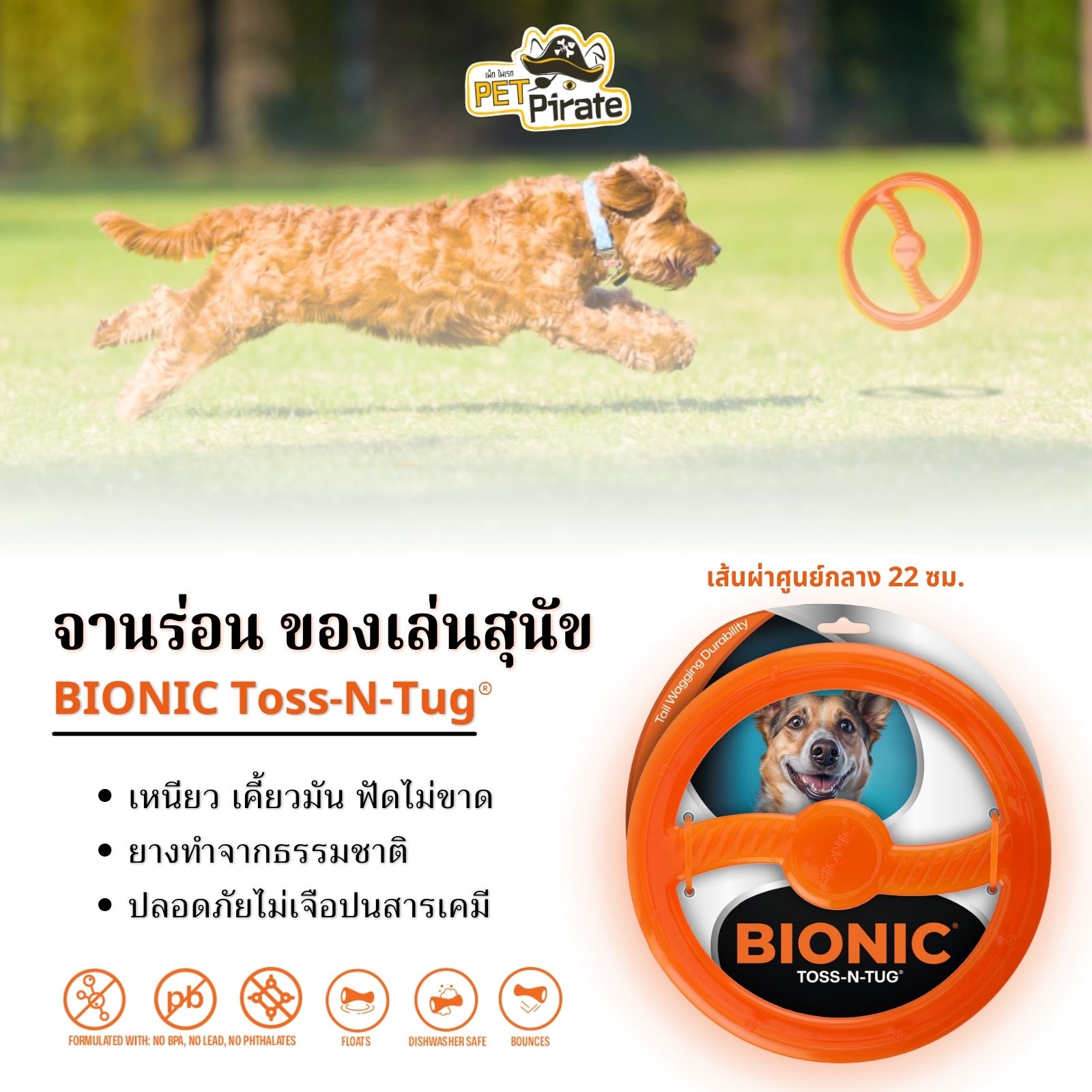 BIONIC Toss-N-Tug จานร่อน ของเล่นสำหรับสุนัข ทำจากยางธรรมชาติไม่เจือปนสารเคมี เส้นผ่าศูนย์กลาง 22 ซม.