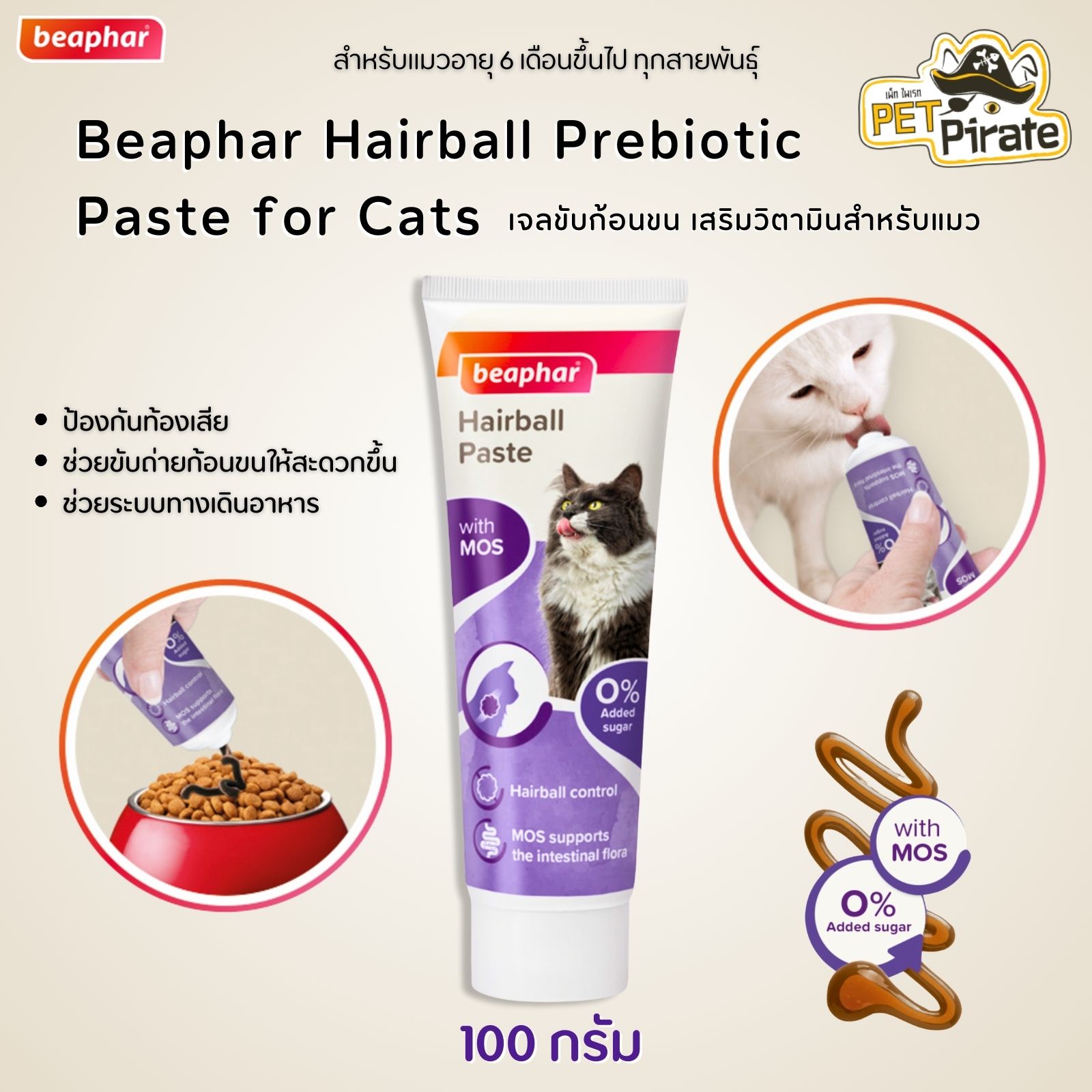 Beaphar เจลขับก้อนขน Hairball เสริมวิตามินแมว รสมอลท์ ช่วยระบบทางเดินอาหาร ขับก้อนขนง่ายขึ้น ป้องกันท้องเสีย 100 กรัม