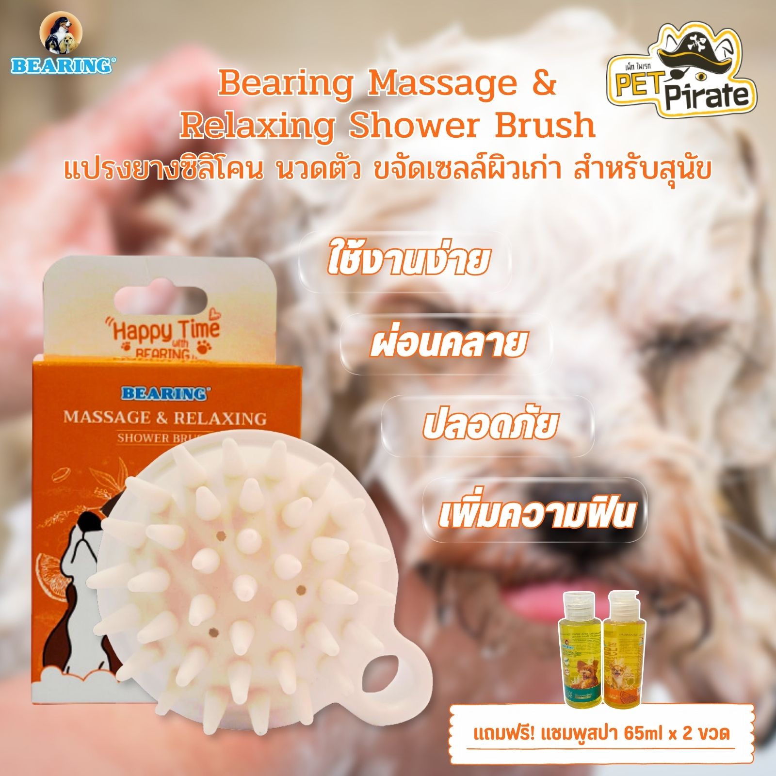 แปรงยางซิลิโคน แปรงนวดตัว ขจัดเซลล์ผิวเก่า สำหรับสุนัข กะทัดรัด ใช้งานง่าย แถมฟรี! แชมพูสปา 65ml 2 ขวด[ขวดส้มและเขียว]