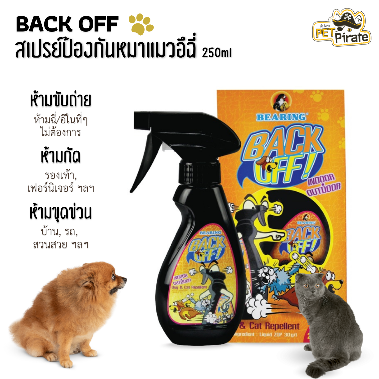 Bearing Back Off สเปรย์ป้องกันฉี่ ไล่หมาแมวไม่ให้มาอึฉี่ กัดรองเท้า ข่วนโซฟา สเปรย์ห้ามฉี่ ขนาด 250 ml