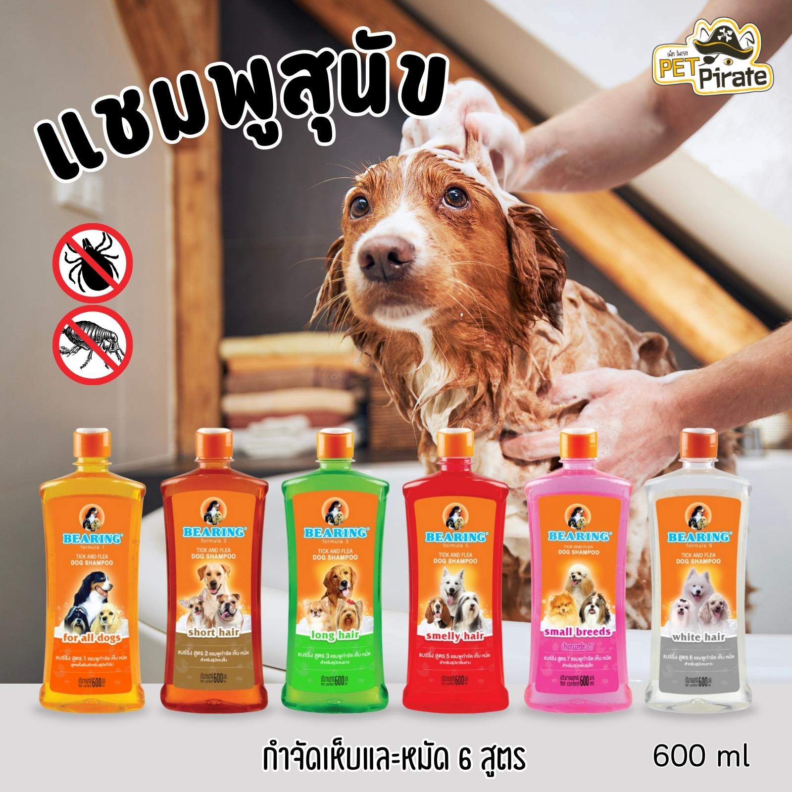 Bearing แชมพูกำจัดเห็บและหมัด 6 สูตร แชมพูอาบน้ำหมา กลิ่นหอม แชมพูป้องกันเห็บหมัด แชมพูหมา 600 ml