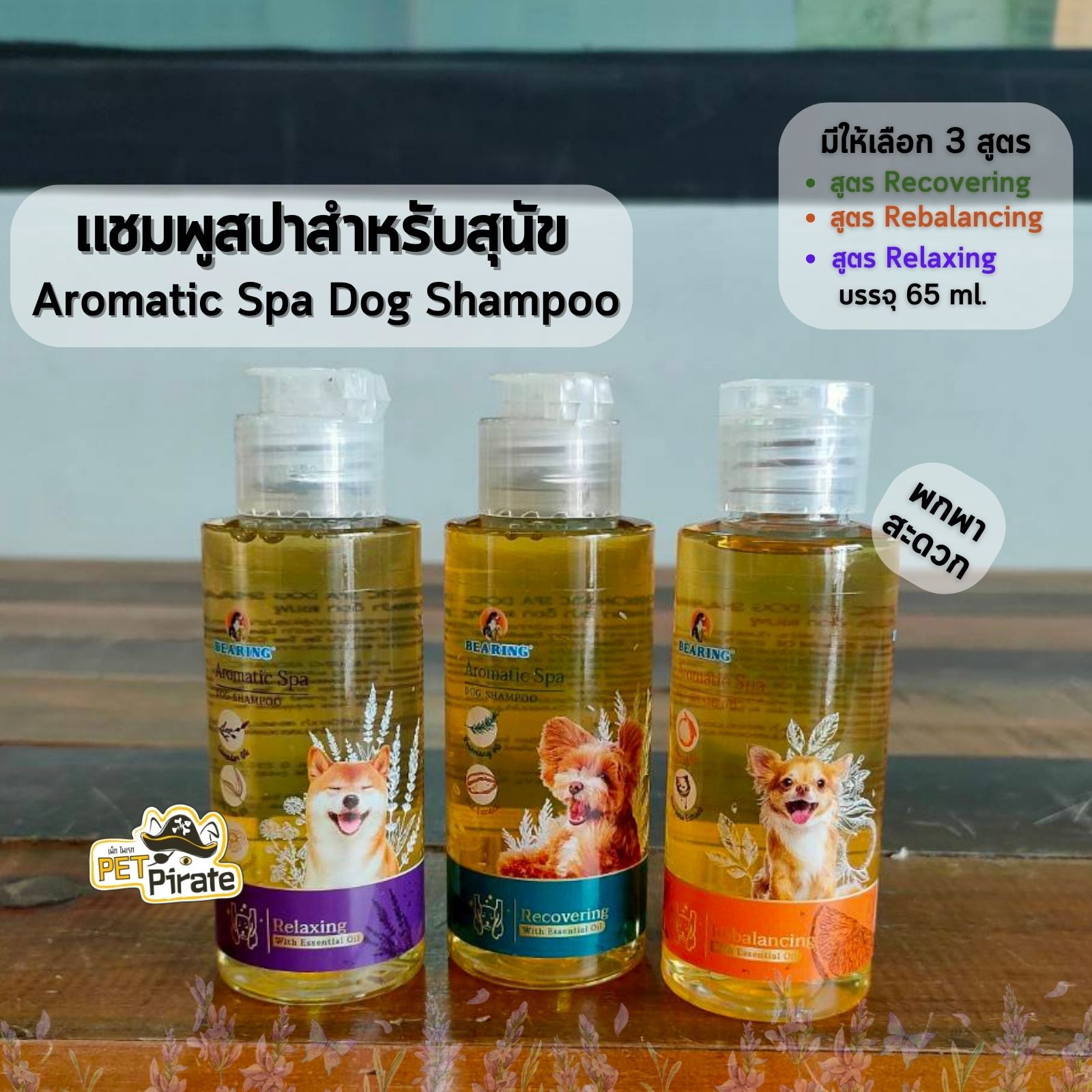 Bearing Aromatic Spa แชมพูสปาขนสำหรับสุนัขแบบพกพา บรรจุ 65 ml กลิ่นหอม ช่วยผ่อนคลาย บำรุงขน หอมทน ขนแข็งแรง 3 สูตร