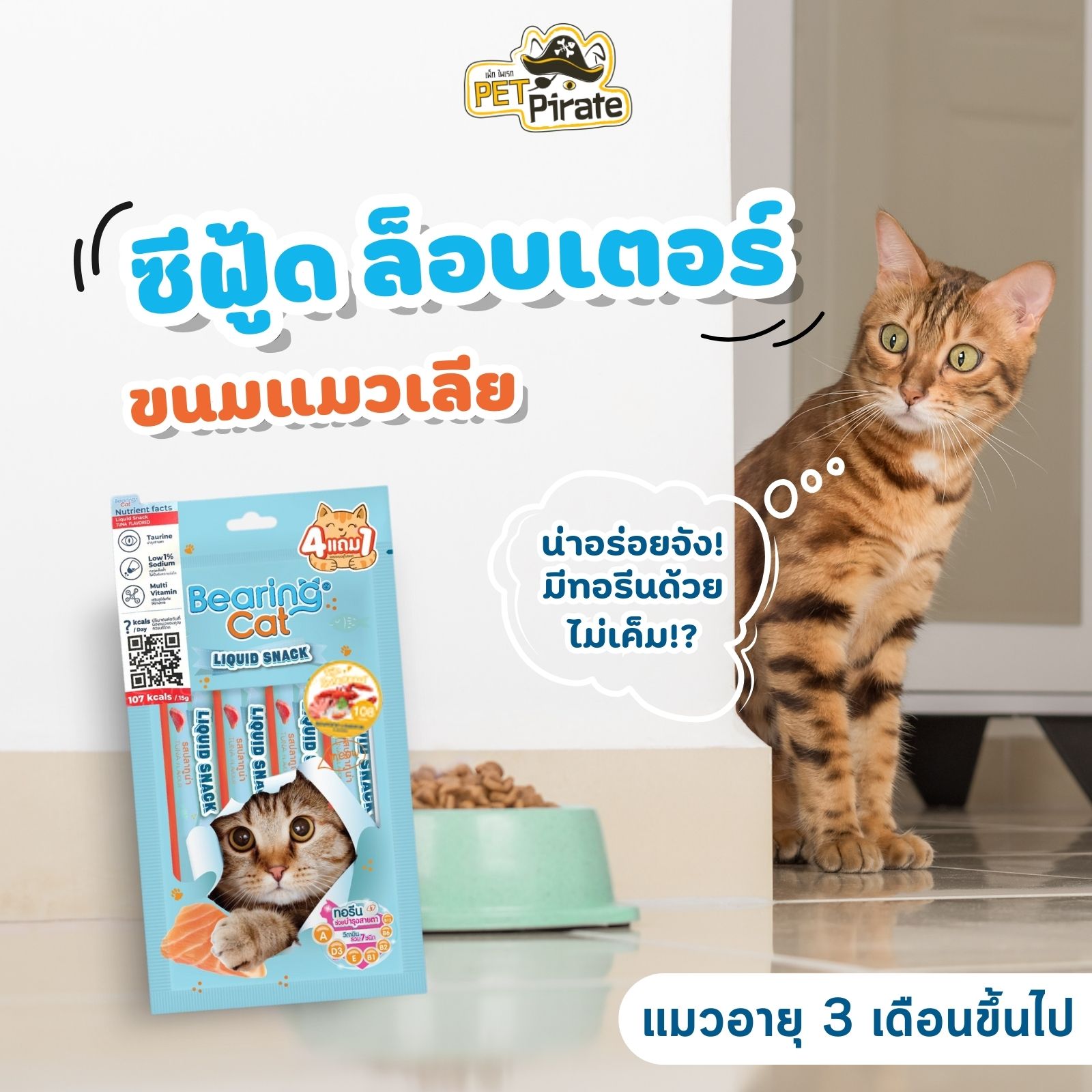 Bearing Cat ขนมแมวเลีย รสซีฟู้ด ล็อบเตอร์ อุดมไปด้วยสารอาหารที่สำคัญ ทั้งโปรตีนและวิตามิน มีประโยชน์