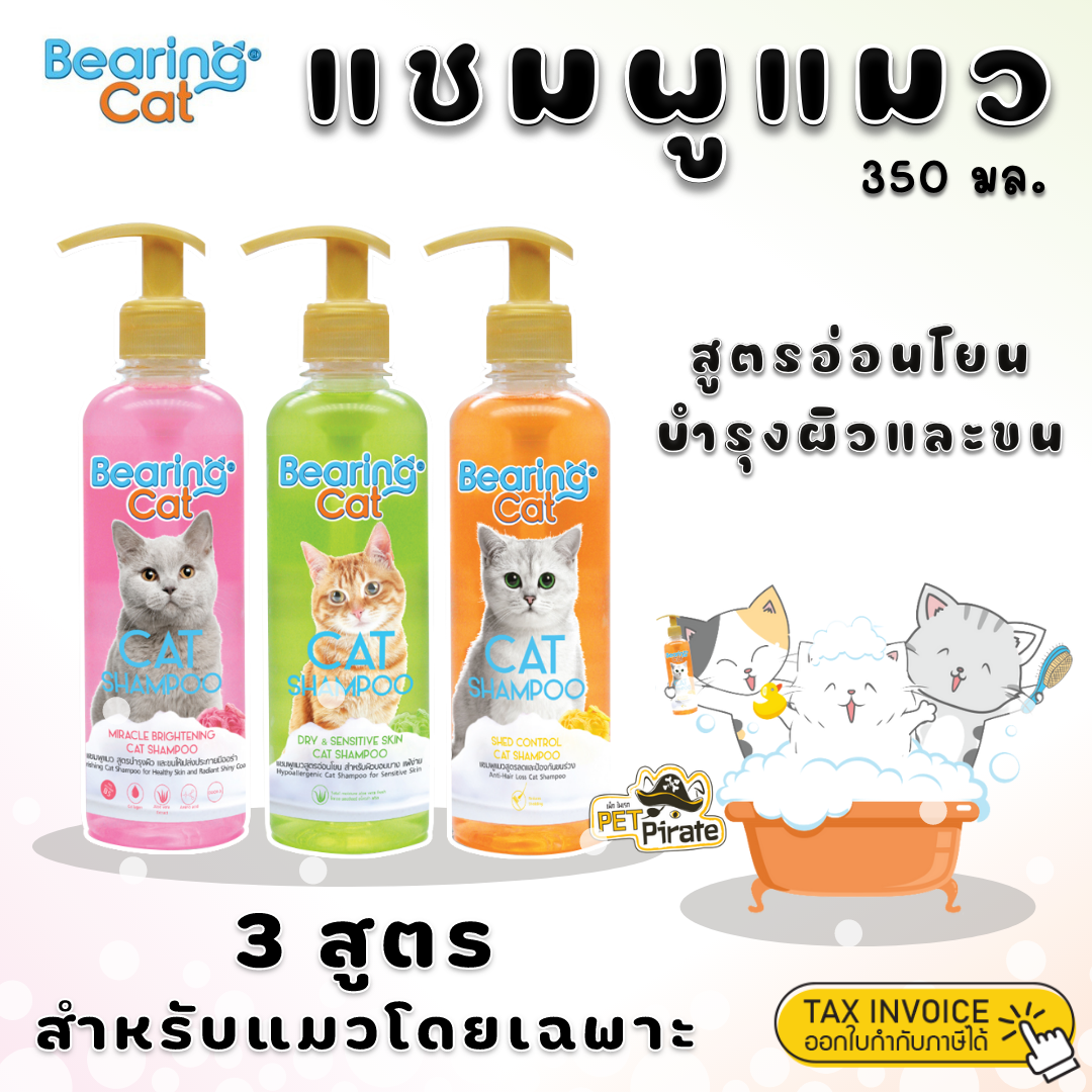 Bearing Cat Shampoo แชมพูแมว สำหรับแมว สูตรอ่อนโยน อุดมไปด้วยสารจากธรรมชาติที่ช่วยบำรุงผิวหนังและขนน้องแมว 350 ml