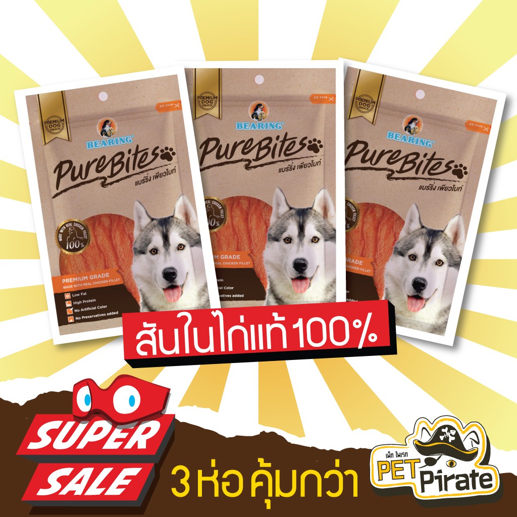 Bearing Pure Bites ขนมหมาพรีเมียม เนื้อสันในไก่อบแห้งแท้ๆ [ชุด 3 ซอง] โปรตีนสูงไขมันต่ำ ดีต่อสุขภาพ