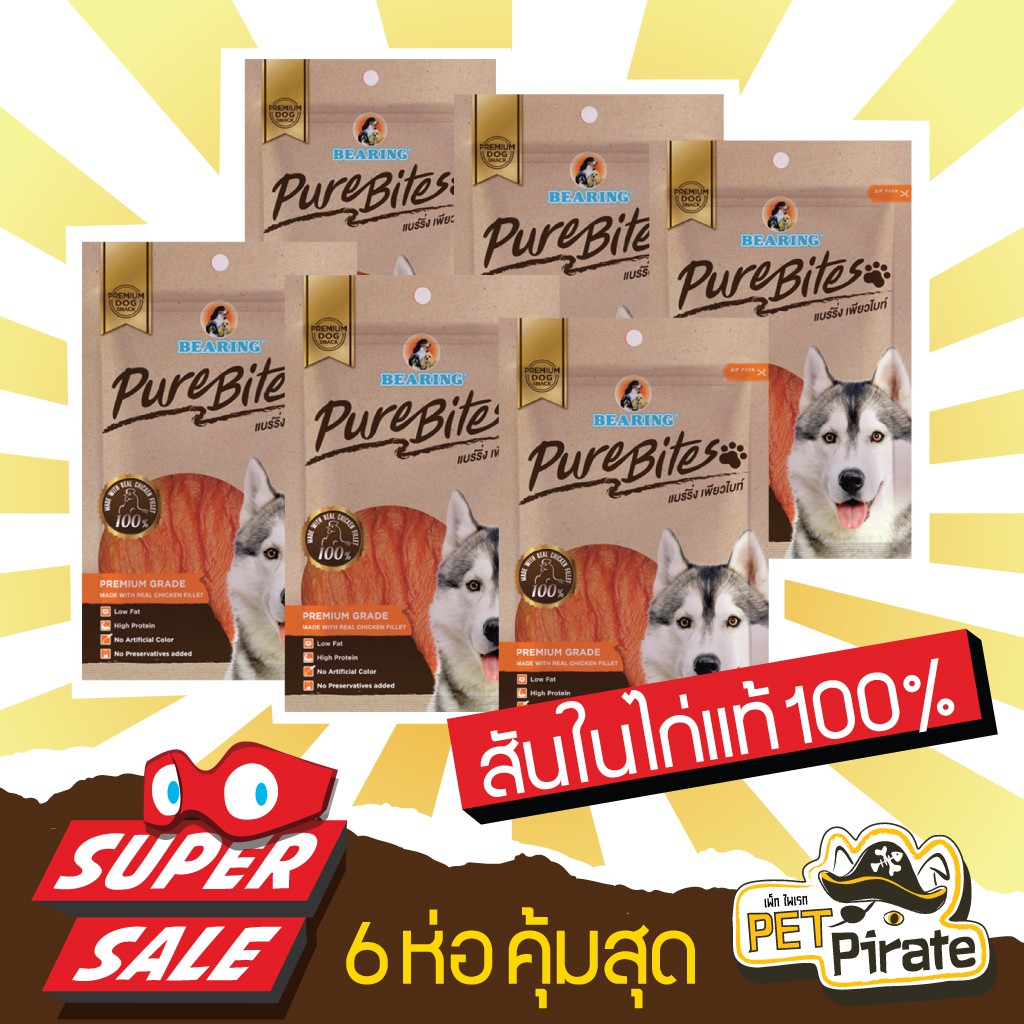 Bearing Pure Bites ขนมหมาพรีเมียม เนื้อสันในไก่อบแห้งแท้ๆ อร่อย โปรตีนสูง ไขมันต่ำ [ยกกล่อง 12 ซอง]