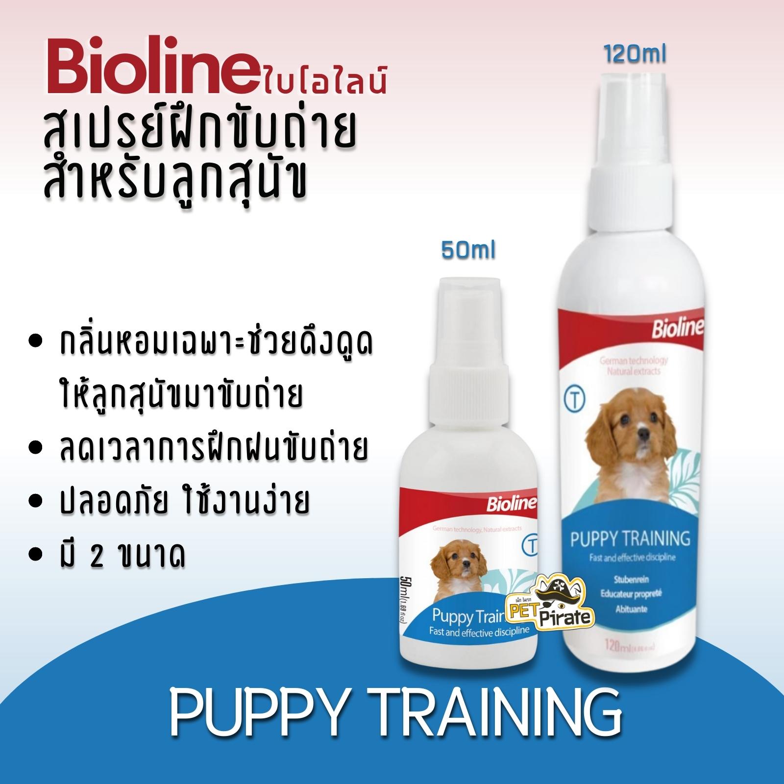 Bioline Puppy Training สเปรย์ฝึกขับถ่าย ไบโอไลน์ สำหรับลูกสุนัข ฝึกให้ลูกสุนัขขับถ่ายในพื้นที่หรือบริเวณที่ต้องการ