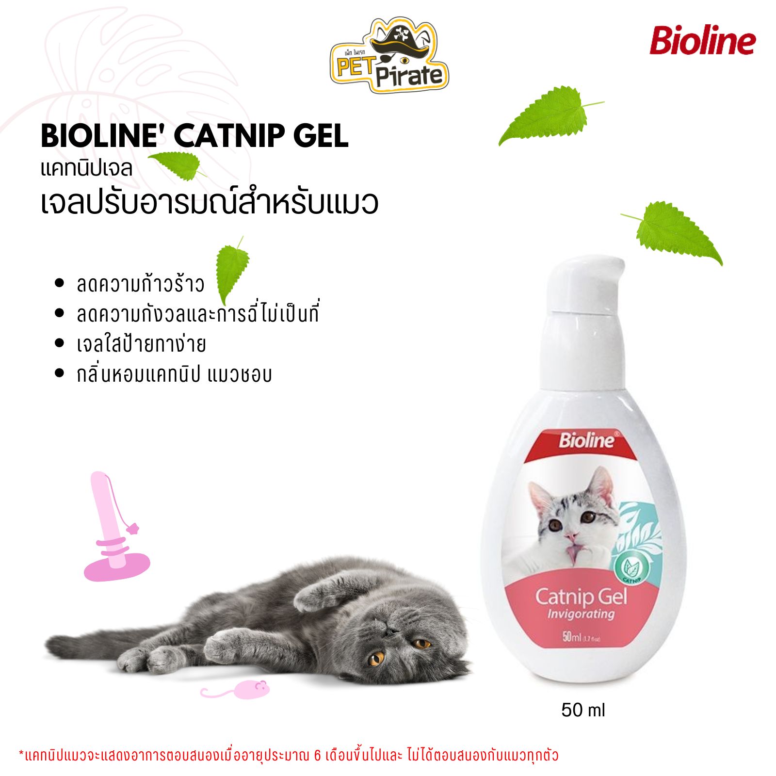 Bioline Catnip Gel เจลปรับอารมณ์แมว ช่วยให้แมวผ่อนคลายหรือป้ายบนของเล่นเพิ่มความสนุก บรรจุ 50 มล.