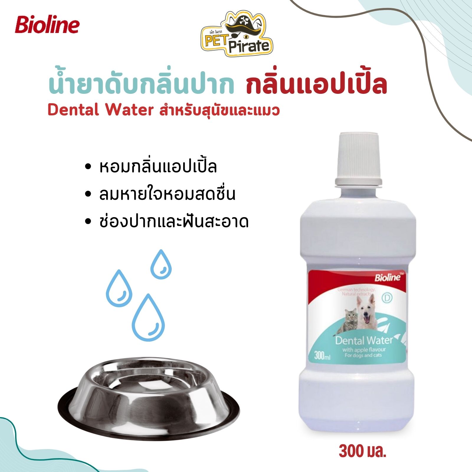 Bioline Dental Water น้ำยาดับกลิ่นปาก สำหรับสุนัขและแมว กลิ่นแอปเปิ้ล ปริมาณบรรจุ 300 มล.