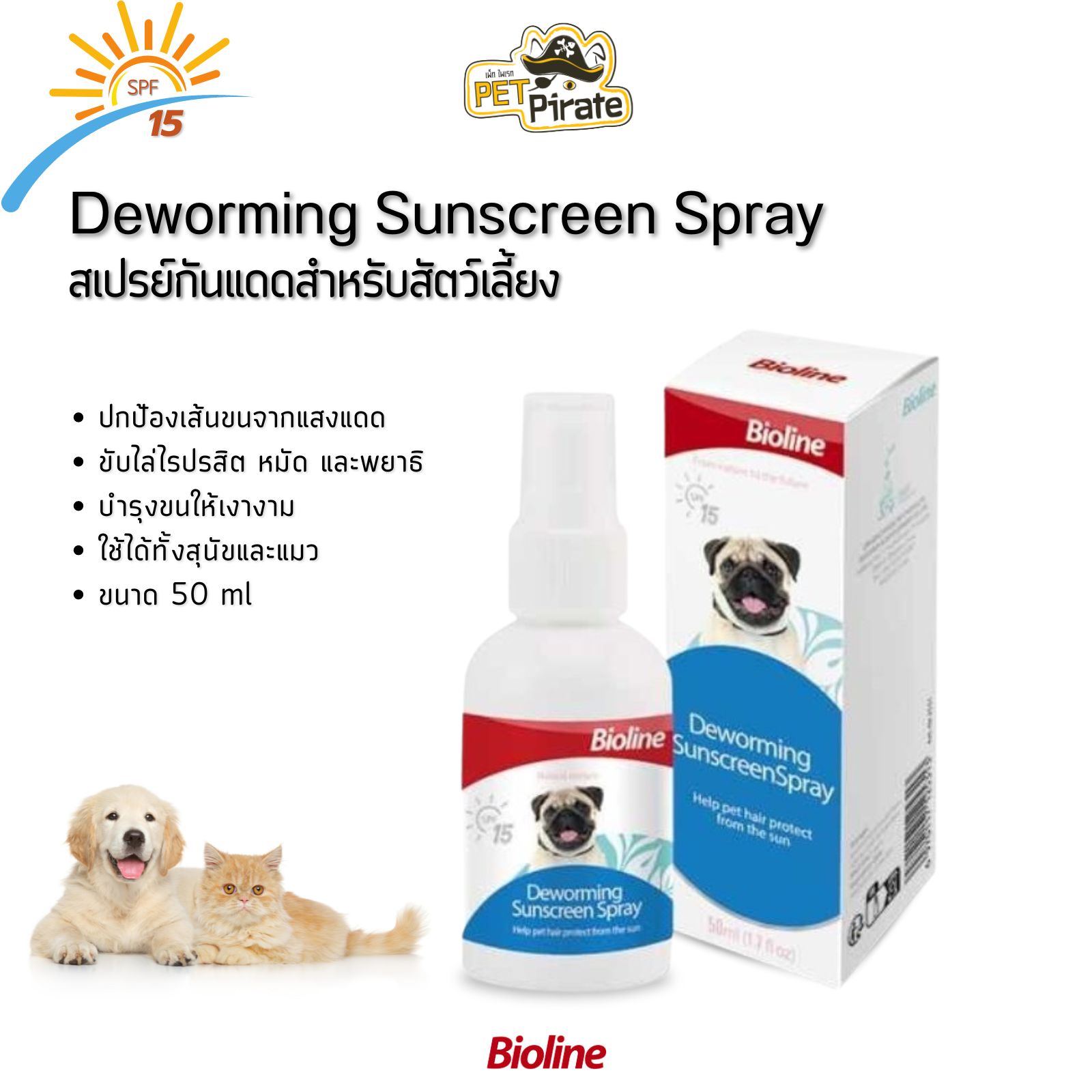 Bioline Deworming Sunscreen สเปรย์กันแดดสำหรับสัตว์เลี้ยง สูตรผสมสารสกัดจากสมุนไพร ขนาดบรรจุ 50 ml