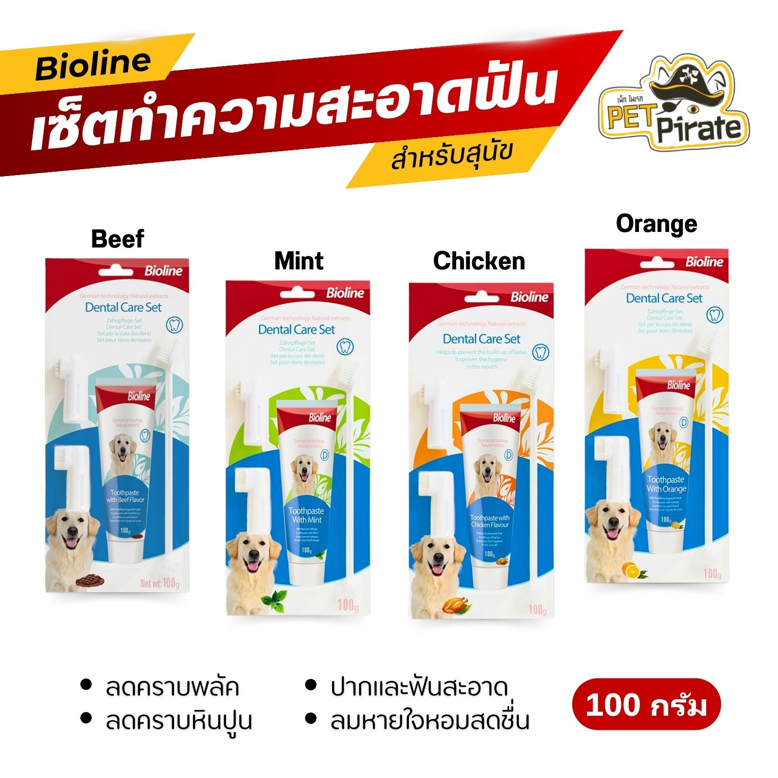 Bioline ยาสีฟันไบโอไลน์ ชุดทำความสะอาดฟันสุนัข สูตรควบคุมหินปูน ลดการเกิดคราบพลัค ลมหายใจสะอาด หอมสดชื่น มี 4 กลิ่น