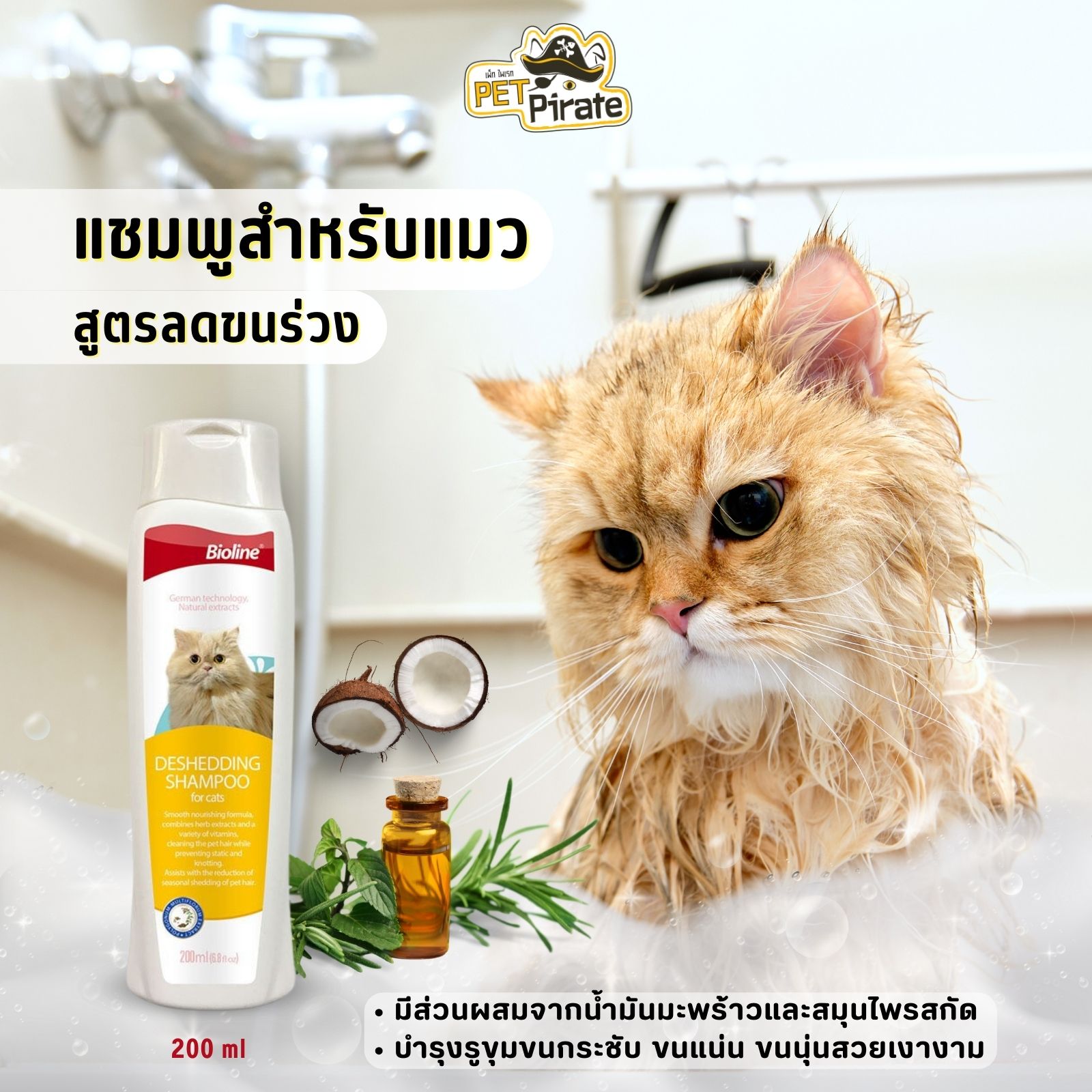 Bioline Deshedding Shampoo แชมพูสำหรับแมว สูตรลดขนร่วง กระตุ้นการสร้างขนใหม่ ป้องกันการเกิดปม และสังกะตัง บรรจุ 200 ml