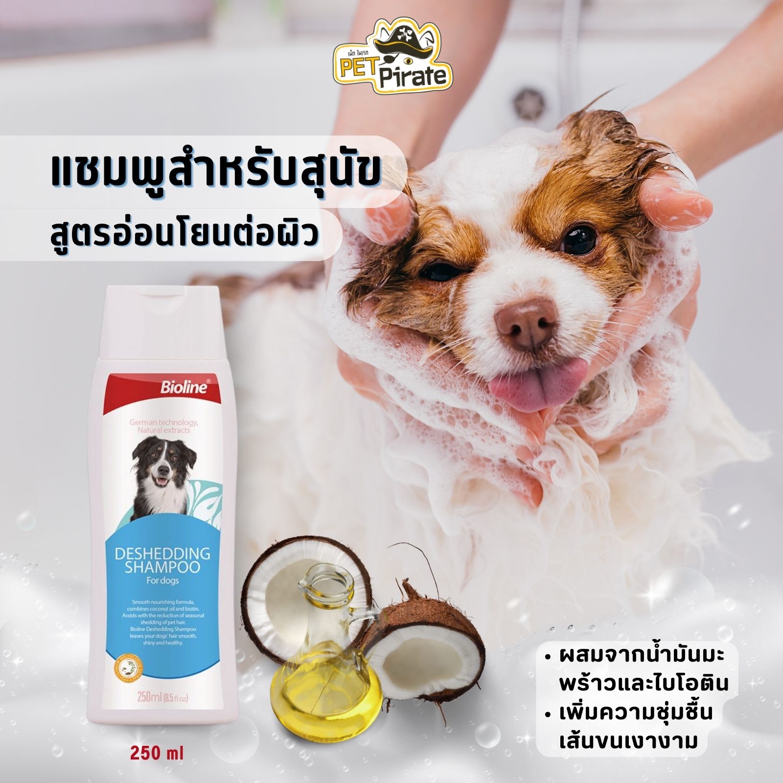 Bioline Dog Deshedding Shampoo แชมพูสำหรับสุนัข สูตรลดขนร่วง ขนนุ่ม ไม่จับตัวเป็นก้อน ไบโอไลน์ ช่วยให้หวีง่าย 250 ml