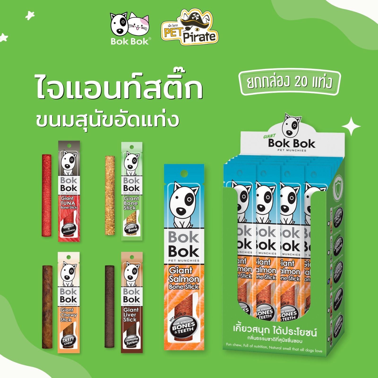 Bok Bok Giant Stick ขนมสุนัขอัดแท่ง [ยกกล่อง 20 แท่ง] ทำจากเนื้อปลาแท้ ดูแลผิวหนัง เส้นขน เพิ่มภูมิคุ้มกัน บำรุงกระดูก