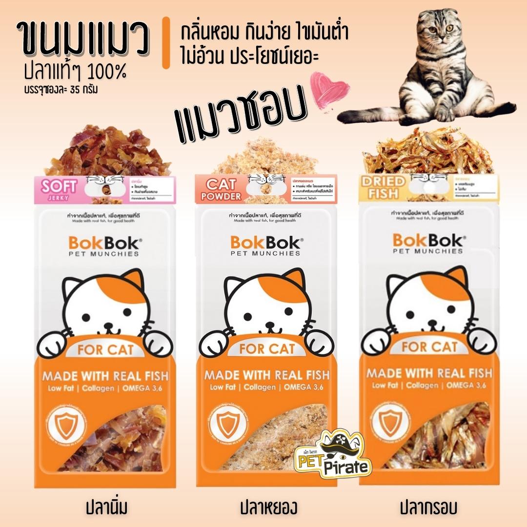 3 ซอง 100 BokBok ขนมแมว ปลากรอบ ปลานิ่ม ปลาหยอง หอมอร่อย มีประโยชน์ มีทอรีนบำรุงสายตา โอเมก้า 3 และ 6 บำรุงกระดูกและฟัน