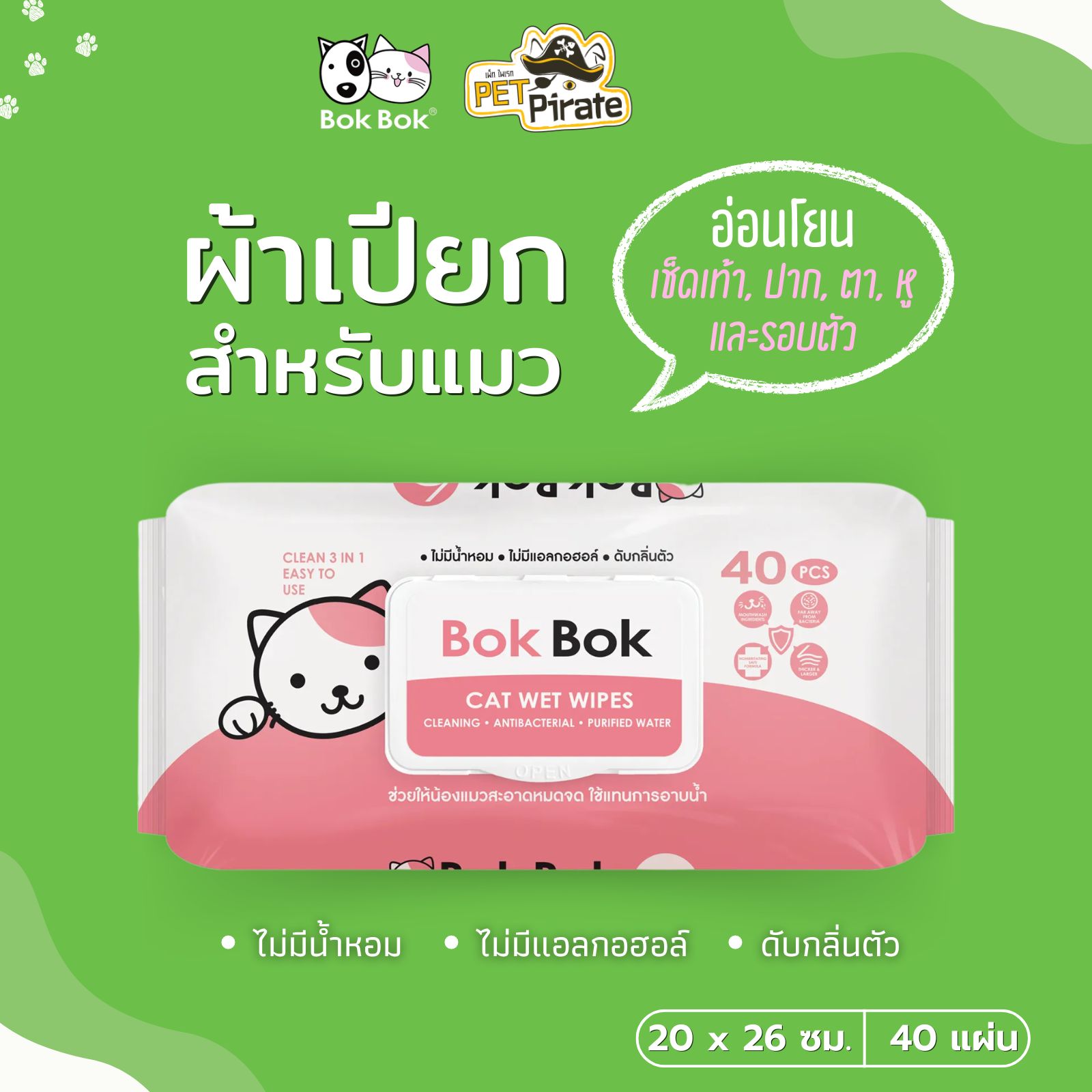 Bok Bok ทิชชู่เปียก ผ้าเปียกแมว เช็ดทำความสะอาดหน้าและรอบตาสำหรับแมว ไม่มีน้ำหอม ไม่มีแอลกอฮอล์ ดับกลิ่นตัว (40 แผ่น)