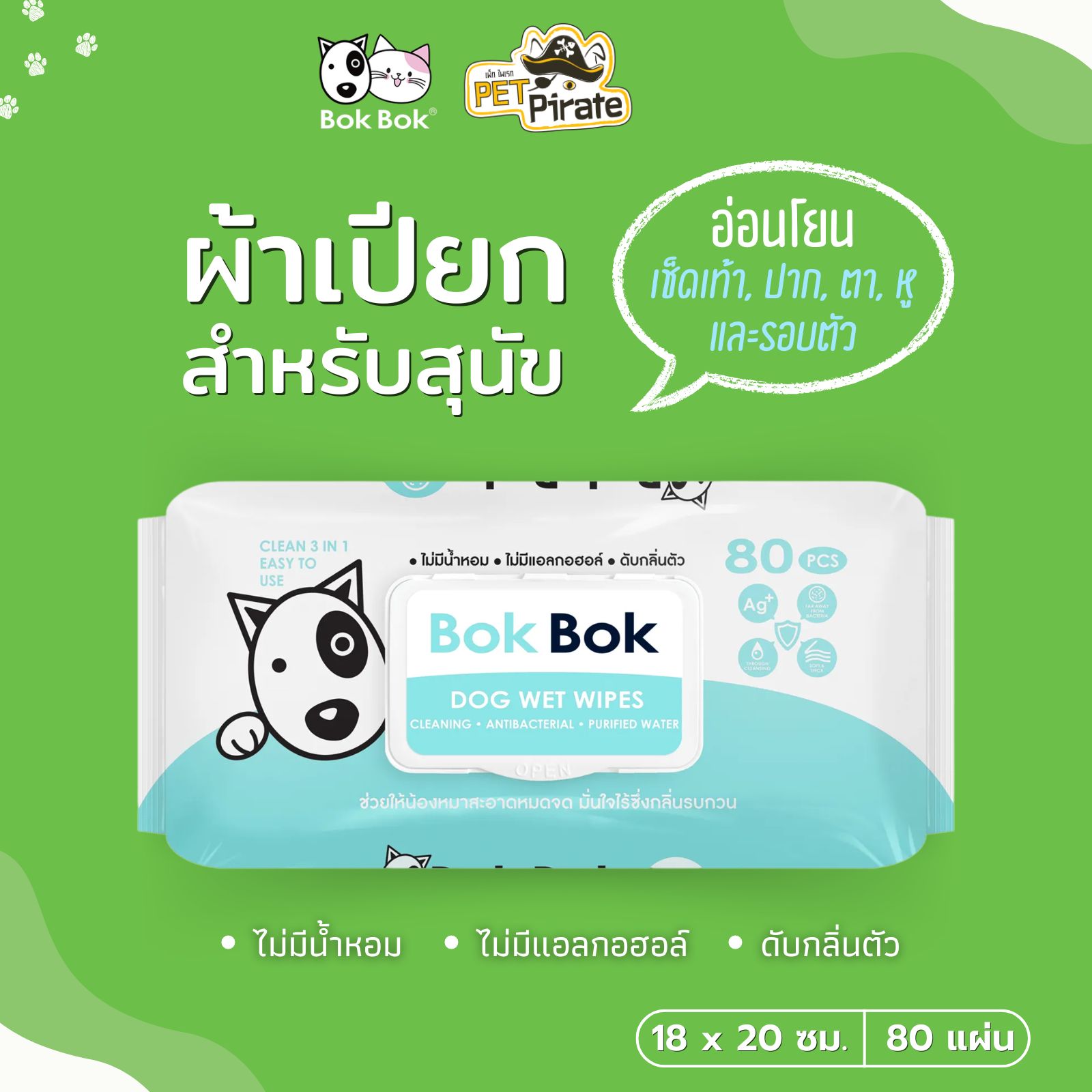 Bok Bok ผ้าเปียกสำหรับสุนัข เช็ดทำความสะอาดรอบตัว ดับกลิ่น อ่อนโยน ไม่มีน้ำหอม ไม่ระคายเคือง 80 แผ่น