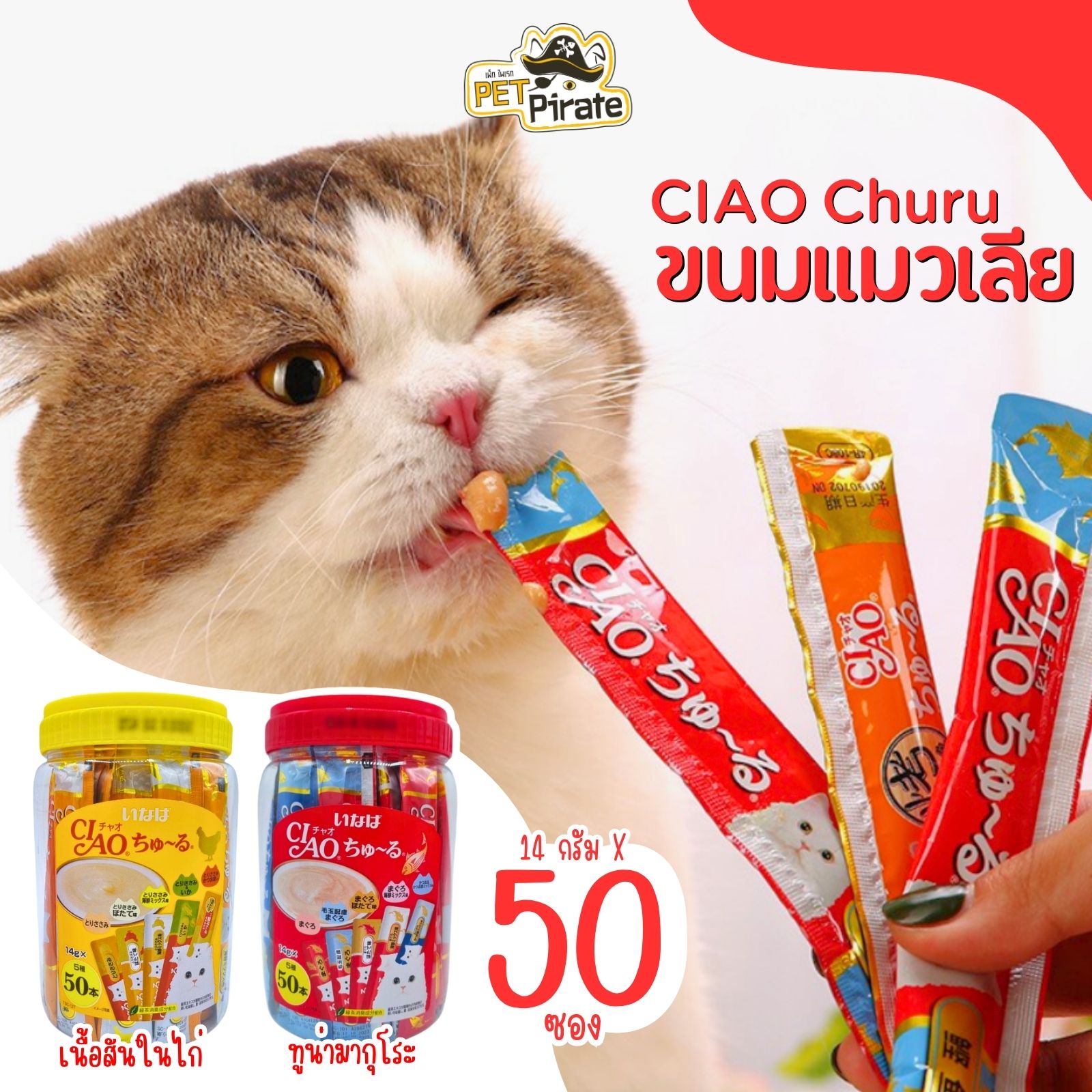 CIAO Churu เชา ชูหรุ ขนมแมวเลียจากประเทศญี่ปุ่น สำหรับแมวอายุ 1 ปีขึ้นไป บรรจุ 50 ชิ้น