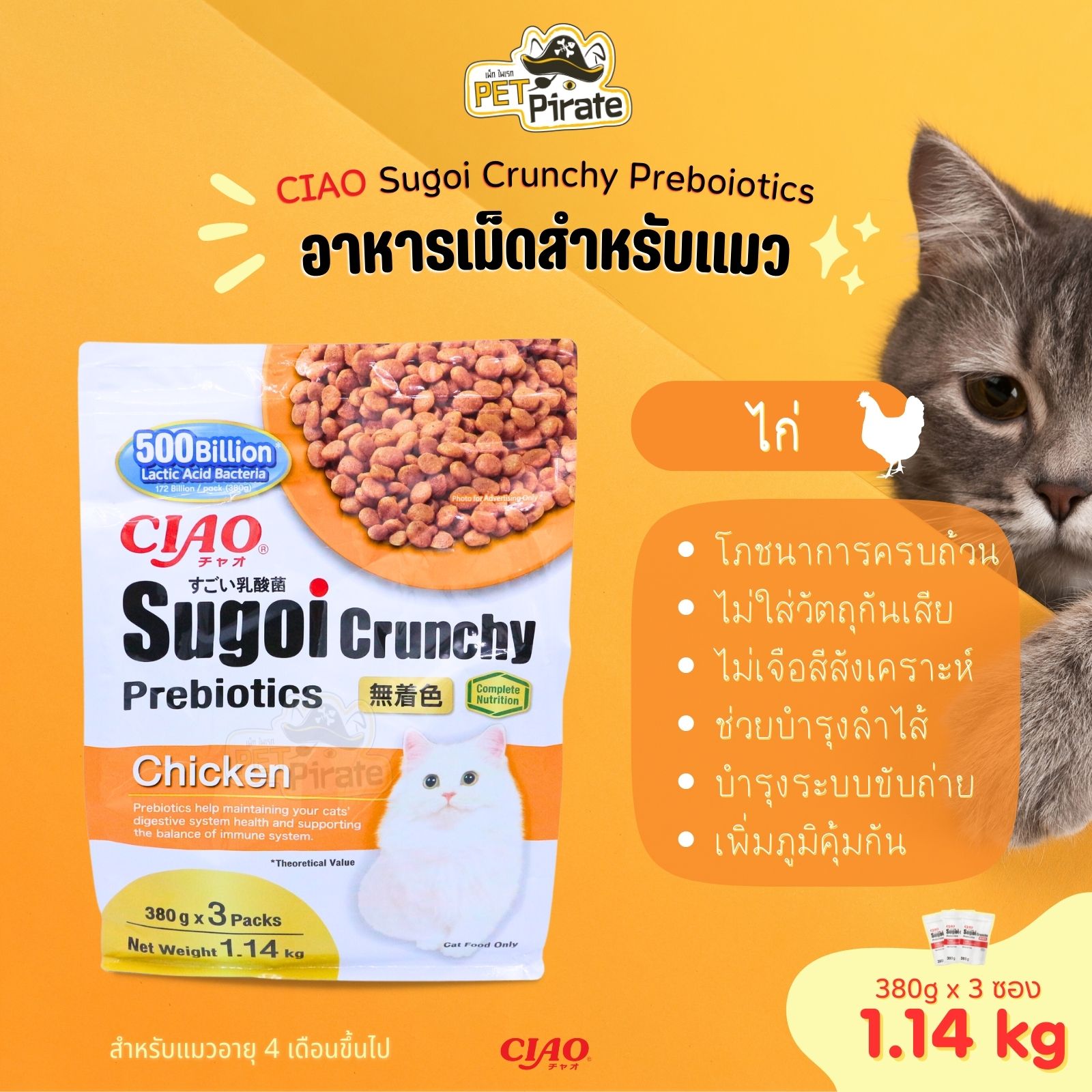 CIAO Sugoi Crunchy Preboiotics อาหารเม็ดสำหรับแมว มีพรีไบโอติกส์ รสไก่ บรรจุ 1.14kg