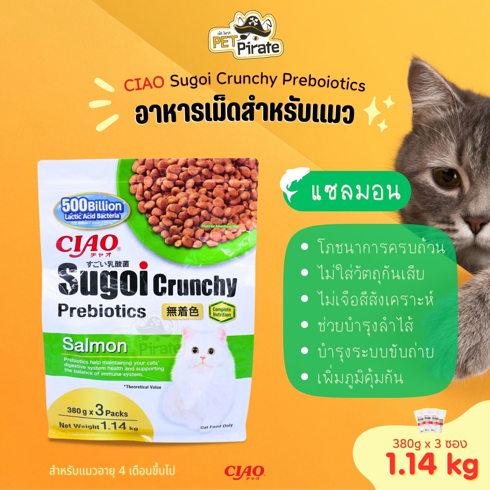 CIAO Sugoi Crunchy Preboiotics อาหารเม็ดสำหรับแมว มีพรีไบโอติกส์ รสแซลมอน บรรจุ 1.14k