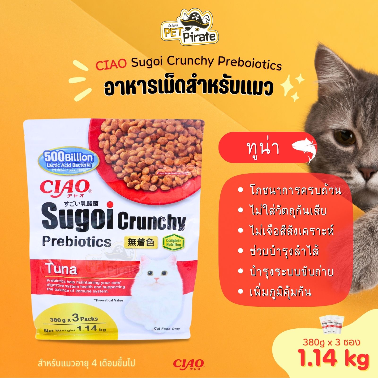 CIAO Sugoi Crunchy Preboiotics อาหารเม็ดสำหรับแมว มีพรีไบโอติกส์ รสทูน่า บรรจุ 1.14kg