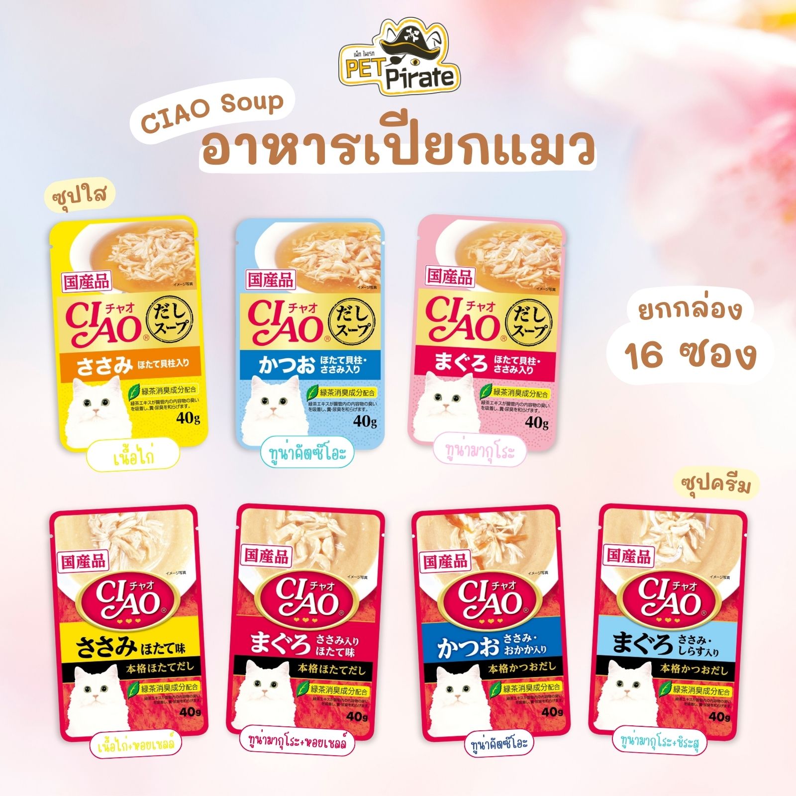 Ciao Soup อาหารเปียกแมว [ยกกล่อง 16 ซอง] อายุ 1 ปีขึ้นไป น้ำซุปหอม เข้มข้น เนื้อเน้นๆ เนื้อนิ่ม กินง่าย