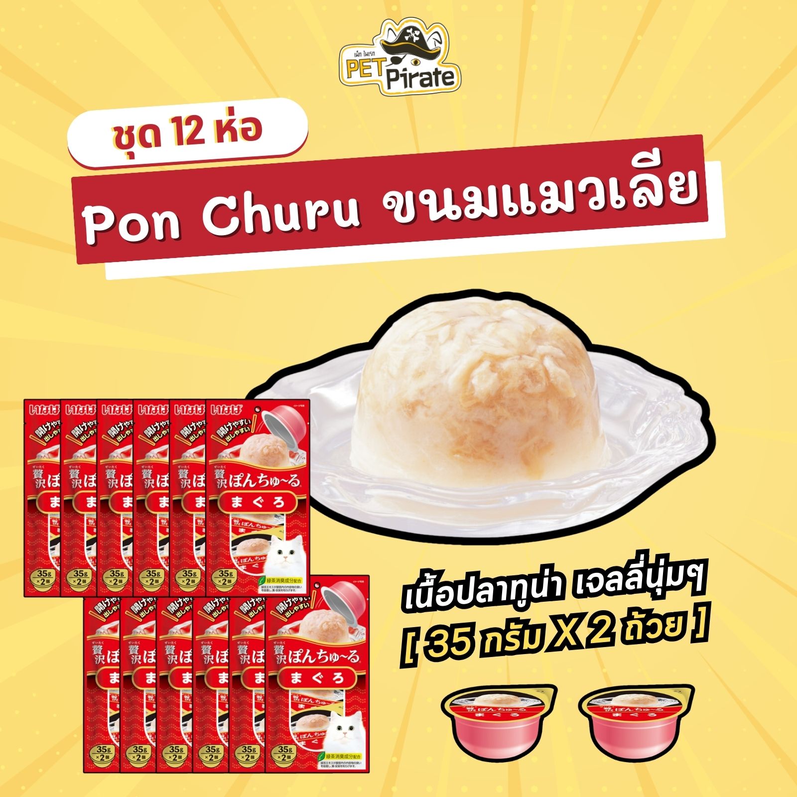 CIAO Pon Churu เชา พอน ชูหรุ ขนมแมวเลียแบบถ้วย [ชุด 12 ห่อ] หอม อร่อย เนื้อเจลลี่นุ่มๆ กินง่าย น้องแมวชอบ