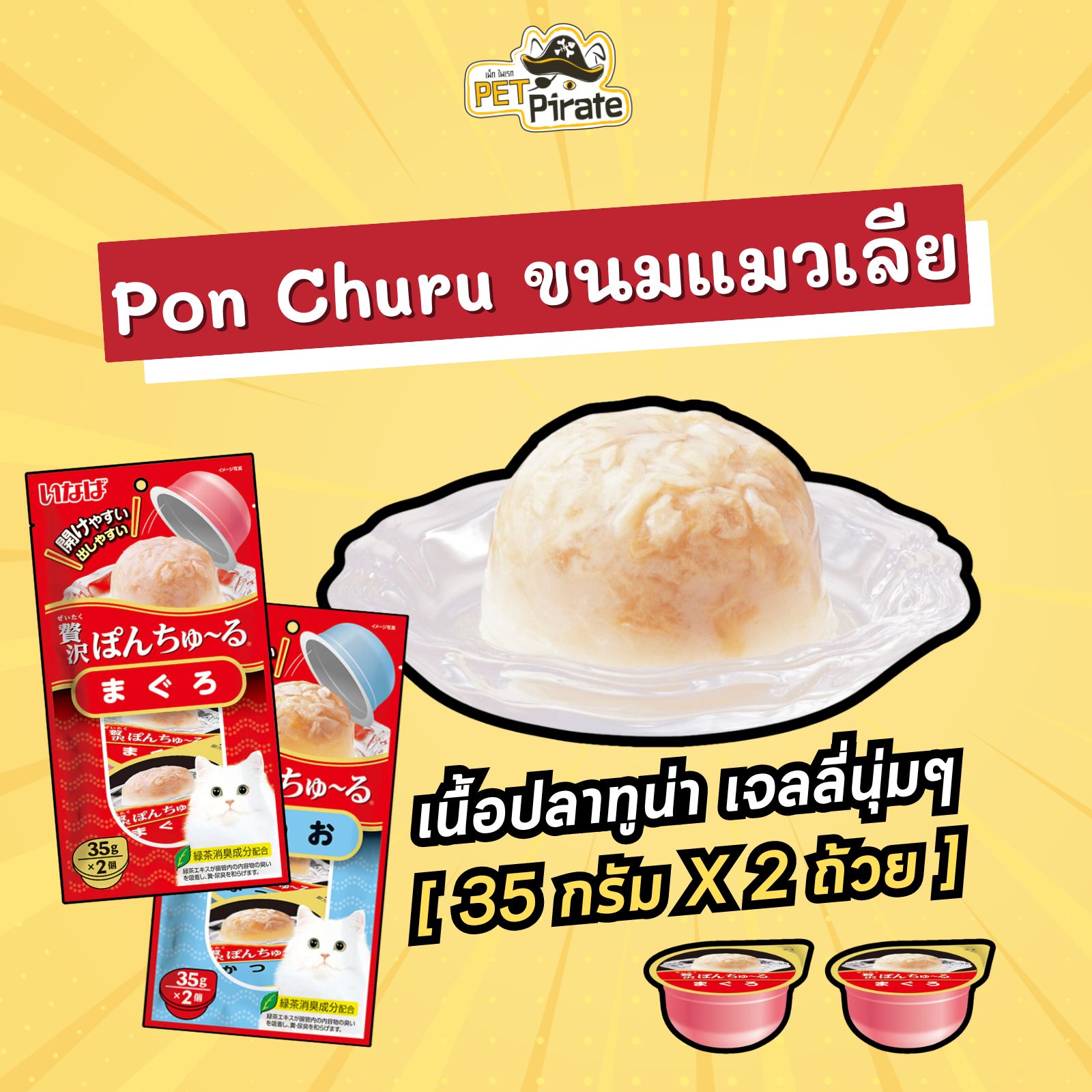 CIAO Pon Churu เชา พอน ชูหรุ ขนมแมวเลียแบบถ้วย หอม อร่อย เนื้อเจลลี่นุ่มๆ กินง่าย น้องแมวชอบ (35 กรัม x 2 ถ้วย)