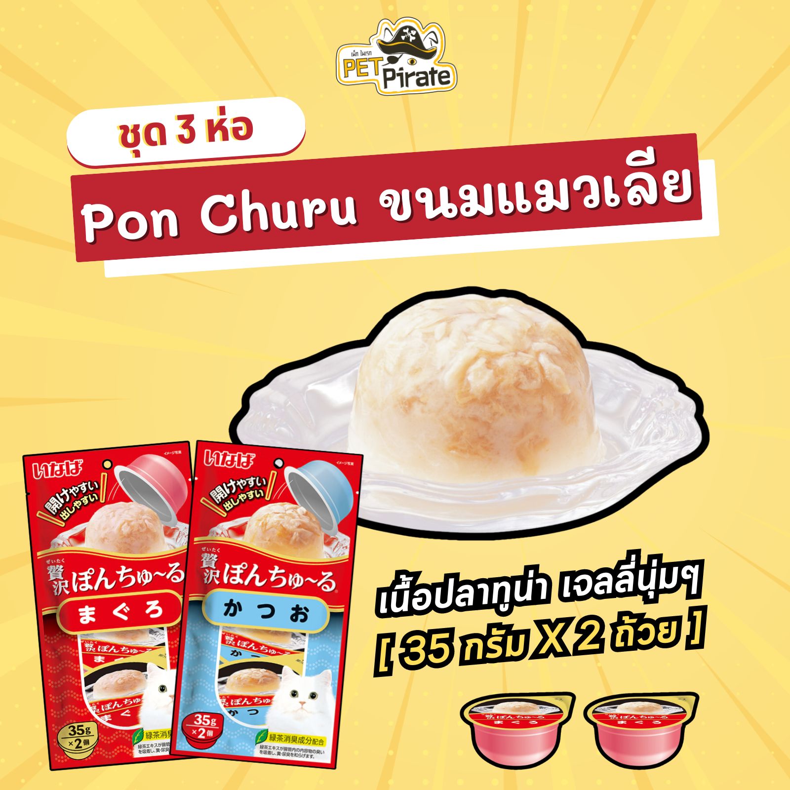 CIAO Pon Churu เชา พอน ชูหรุ ขนมแมวเลียแบบถ้วย [ชุด 3 ห่อ] หอม อร่อย เนื้อเจลลี่นุ่มๆ กินง่าย น้องแมวชอบ