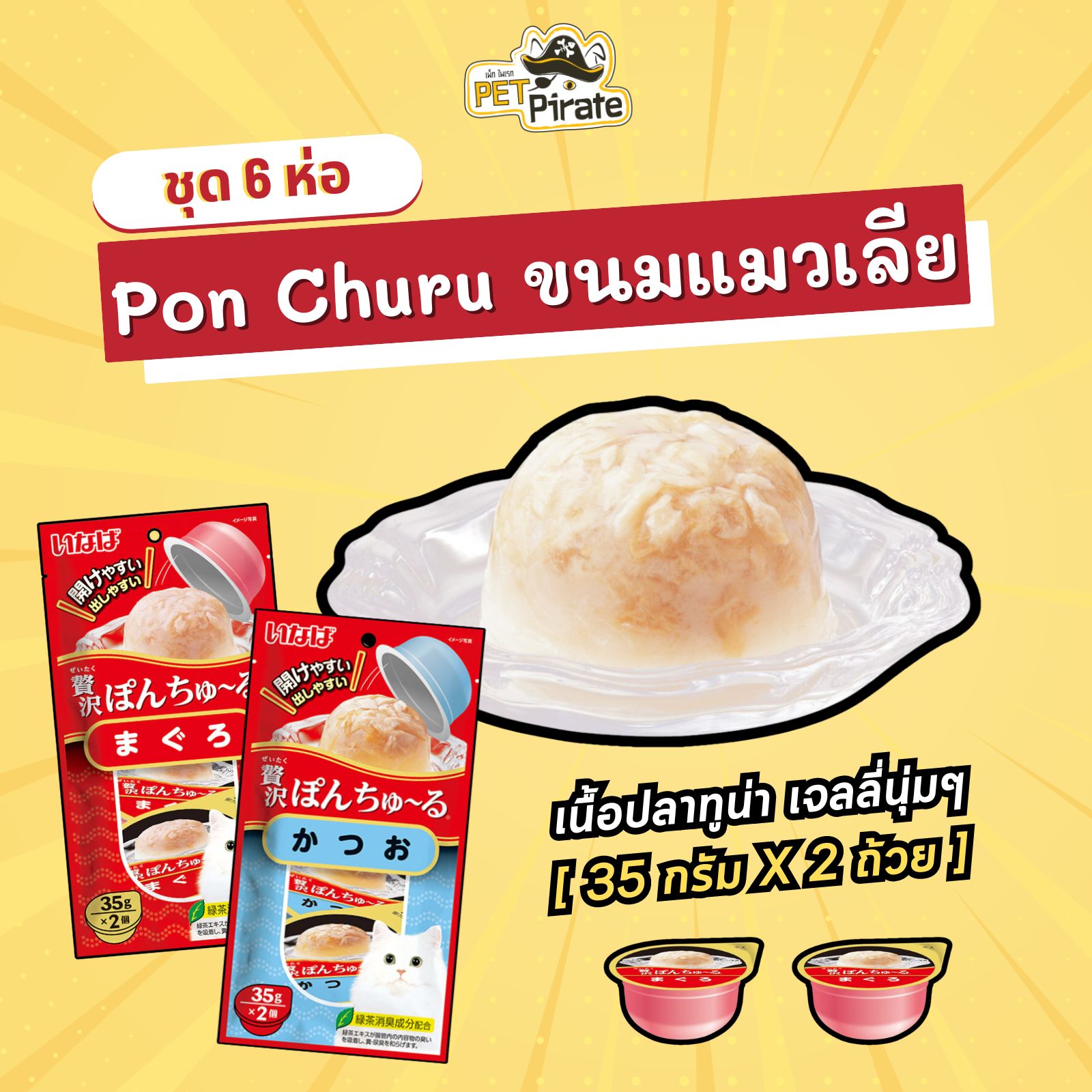 CIAO Pon Churu เชา พอน ชูหรุ ขนมแมวเลียแบบถ้วย [ชุด 6 ห่อ] หอม อร่อย เนื้อเจลลี่นุ่มๆ กินง่าย น้องแมวชอบ