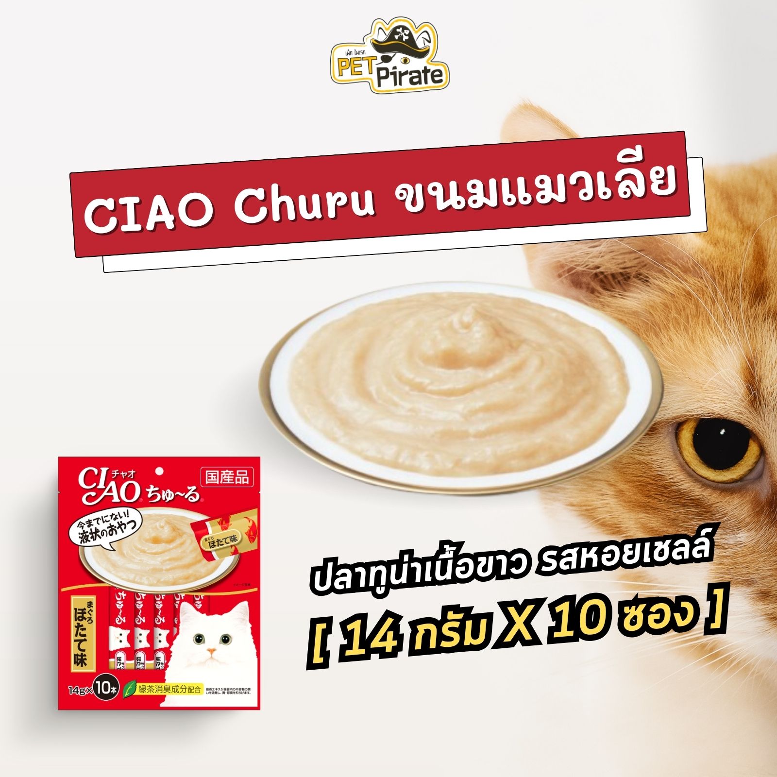 Ciao Churu ขนมแมวเลีย ปลาทูน่าเนื้อขาว รสหอยเชลล์ สำหรับแมวอายุ 1 ปีขึ้นไป ( 14 กรัม/ซอง x 10 ซอง )