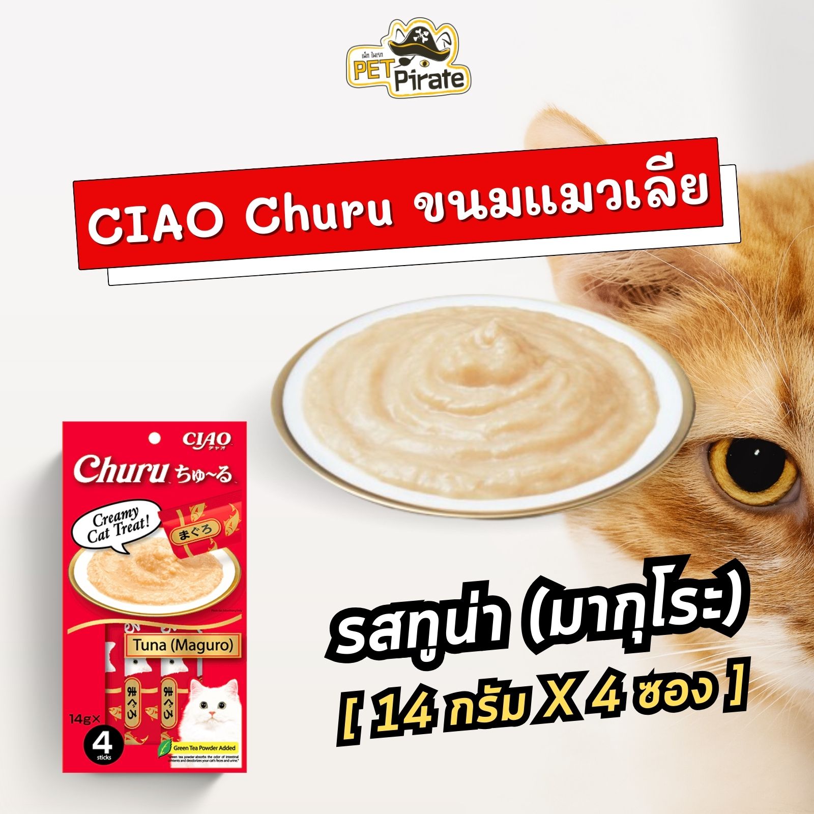 Ciao Churu ขนมแมวเลีย รสทูน่า (มากุโระ) เนื้อครีมเนียนนุ่ม ชุ่มลิ้น กลิ่นหอม แมวชอบ บรรจุ 4 ซอง/ห่อ