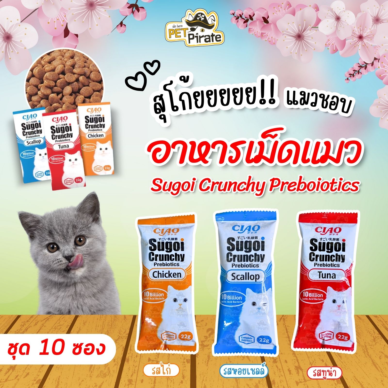 CIAO Sugoi อาหารเม็ดแมว เกรดพรีเมี่ยม [ชุด 10 ซอง] สูตรเสริมพรีไบโอติก หอมอร่อย สุขภาพดี มี 3 รสชาติ