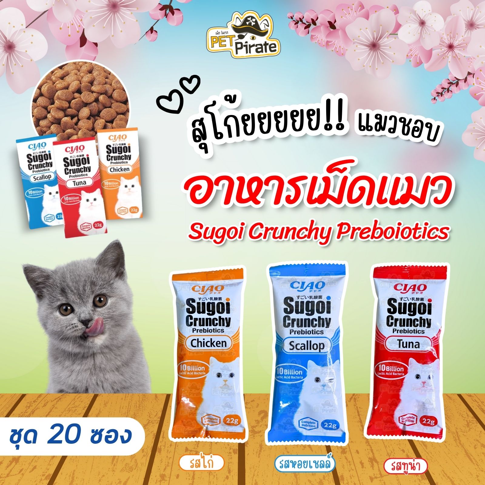 CIAO Sugoi อาหารเม็ดแมว เกรดพรีเมี่ยม [ชุด 20 ซอง] สูตรเสริมพรีไบโอติก หอมอร่อย สุขภาพดี มี 3 รสชาติ