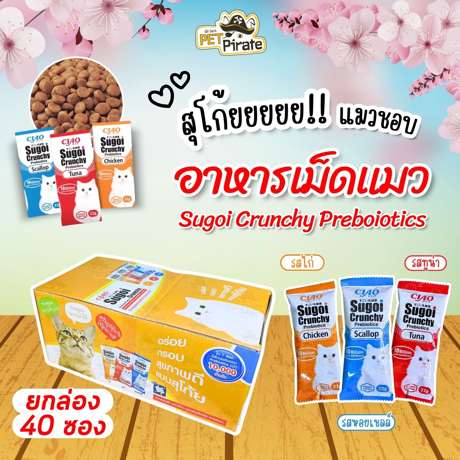 CIAO Sugoi อาหารเม็ดแมว เกรดพรีเมี่ยม [ยกกล่อง 40 ซอง] สูตรเสริมพรีไบโอติก อร่อยสุขภาพดี มี 3 รสชาติ