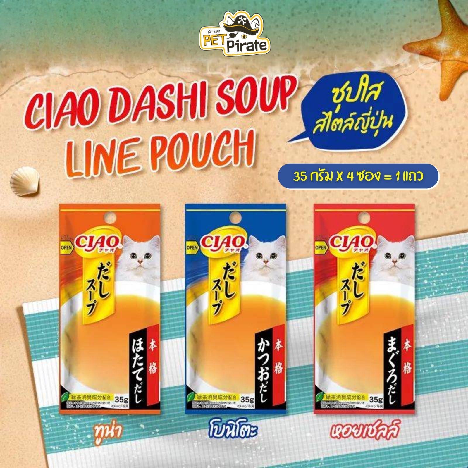 Ciao Dashi Soup Line Pouch อาหารเปียกแมว ซุปใส สไตล์ญี่ปุ่น [1 แถว มี 4 ซองเล็ก]