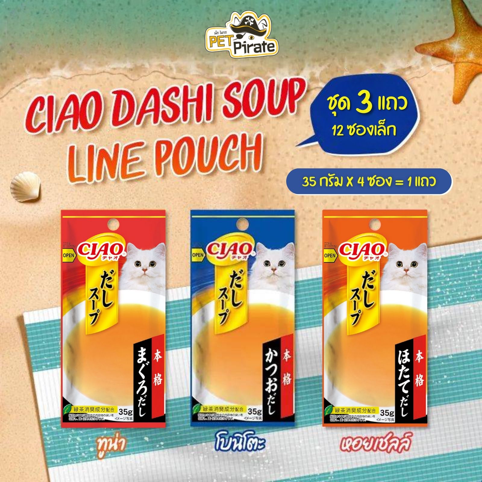 Ciao Dashi Soup Line Pouch อาหารเปียกแมว ซุปใส สไตล์ญี่ปุ่น [ชุด 3 แถว 12 ซองเล็ก]