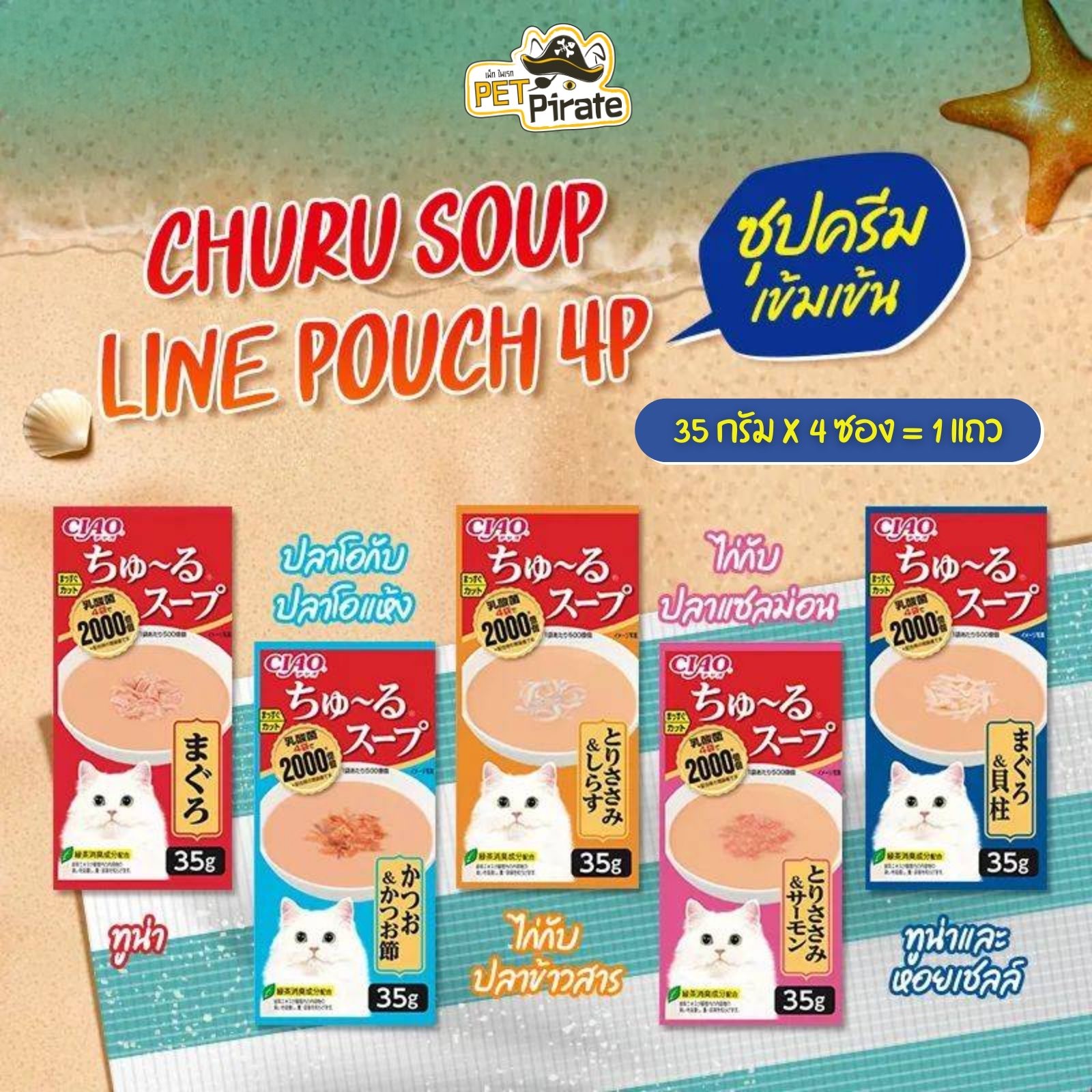 Ciao Dashi Soup Line Pouch 4P อาหารเปียกแมว ซุปครีมเข้มข้น [1 แถว มี 4 ซองเล็ก]