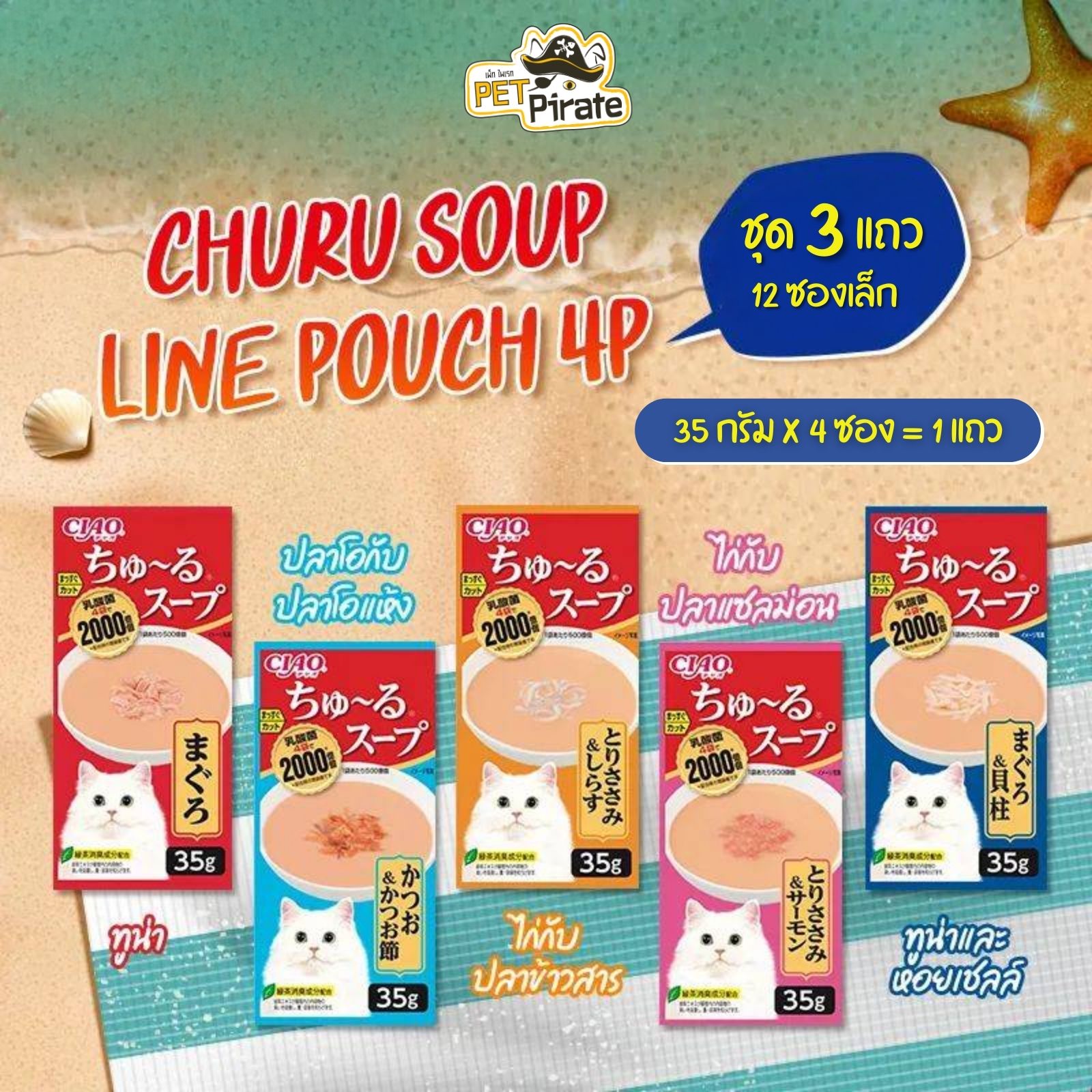 Ciao Dashi Soup Line Pouch 4P อาหารเปียกแมว ซุปครีมเข้มข้น [ชุด 3 แถว 12 ซองเล็ก]