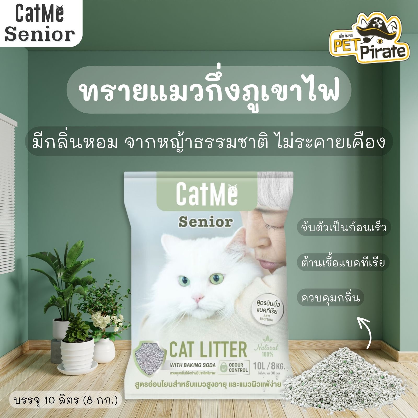 CatMe ทรายแมวภูเขาไฟ สูตรอ่อนโยนสำหรับแมวสูงอายุ แมวผิวแพ้ง่าย ฝุ่นน้อย จับตัวเป็นก้อนเร็ว ไม่ติดเท้าแมว [10 ลิตร]