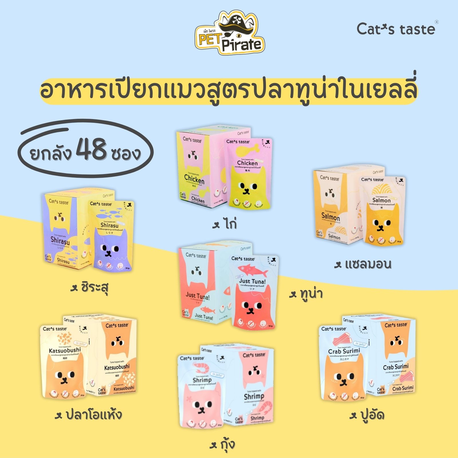 Cat's Taste อาหารเปียกแมว สูตรเยลลี่ [ยกลัง 48 ซอง] มีให้เลือก 7 รสชาติ ทุกสูตร ทุกรสชาติ ทำจากเนื้อปลาทูน่าแท้ๆ