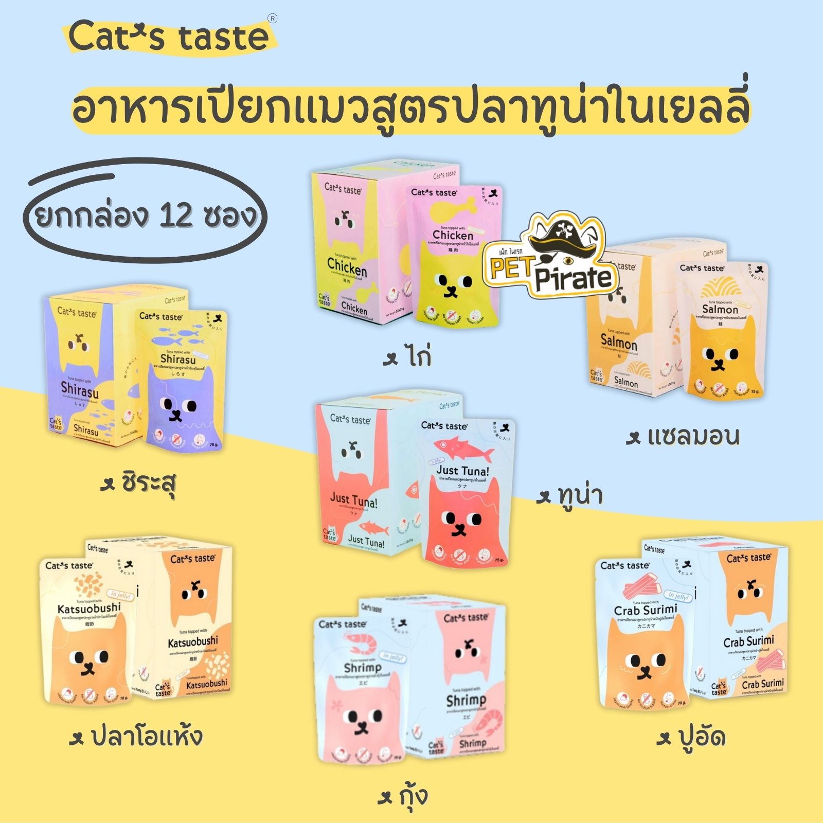 Cat's Taste อาหารเปียกแมว สูตรเยลลี่ [ยกกล่อง 12 ซอง] มีให้เลือก 7 รสชาติ ทุกสูตร ทุกรสชาติ ทำจากเนื้อปลาทูน่าแท้ๆ